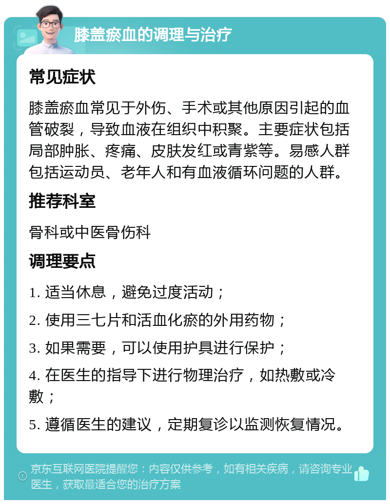 膝盖瘀血的调理与治疗 常见症状 膝盖瘀血常见于外伤、手术或其他原因引起的血管破裂，导致血液在组织中积聚。主要症状包括局部肿胀、疼痛、皮肤发红或青紫等。易感人群包括运动员、老年人和有血液循环问题的人群。 推荐科室 骨科或中医骨伤科 调理要点 1. 适当休息，避免过度活动； 2. 使用三七片和活血化瘀的外用药物； 3. 如果需要，可以使用护具进行保护； 4. 在医生的指导下进行物理治疗，如热敷或冷敷； 5. 遵循医生的建议，定期复诊以监测恢复情况。