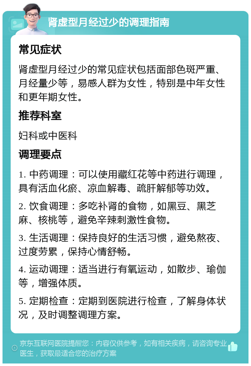 肾虚型月经过少的调理指南 常见症状 肾虚型月经过少的常见症状包括面部色斑严重、月经量少等，易感人群为女性，特别是中年女性和更年期女性。 推荐科室 妇科或中医科 调理要点 1. 中药调理：可以使用藏红花等中药进行调理，具有活血化瘀、凉血解毒、疏肝解郁等功效。 2. 饮食调理：多吃补肾的食物，如黑豆、黑芝麻、核桃等，避免辛辣刺激性食物。 3. 生活调理：保持良好的生活习惯，避免熬夜、过度劳累，保持心情舒畅。 4. 运动调理：适当进行有氧运动，如散步、瑜伽等，增强体质。 5. 定期检查：定期到医院进行检查，了解身体状况，及时调整调理方案。