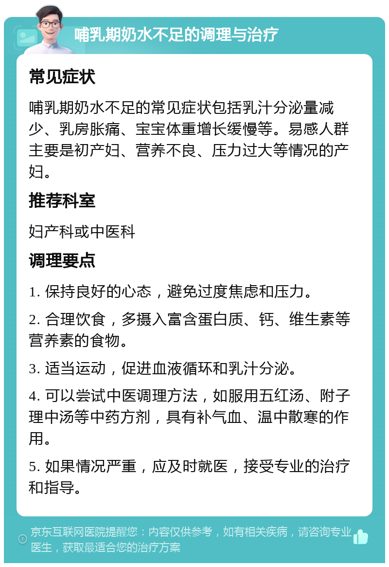 哺乳期奶水不足的调理与治疗 常见症状 哺乳期奶水不足的常见症状包括乳汁分泌量减少、乳房胀痛、宝宝体重增长缓慢等。易感人群主要是初产妇、营养不良、压力过大等情况的产妇。 推荐科室 妇产科或中医科 调理要点 1. 保持良好的心态，避免过度焦虑和压力。 2. 合理饮食，多摄入富含蛋白质、钙、维生素等营养素的食物。 3. 适当运动，促进血液循环和乳汁分泌。 4. 可以尝试中医调理方法，如服用五红汤、附子理中汤等中药方剂，具有补气血、温中散寒的作用。 5. 如果情况严重，应及时就医，接受专业的治疗和指导。