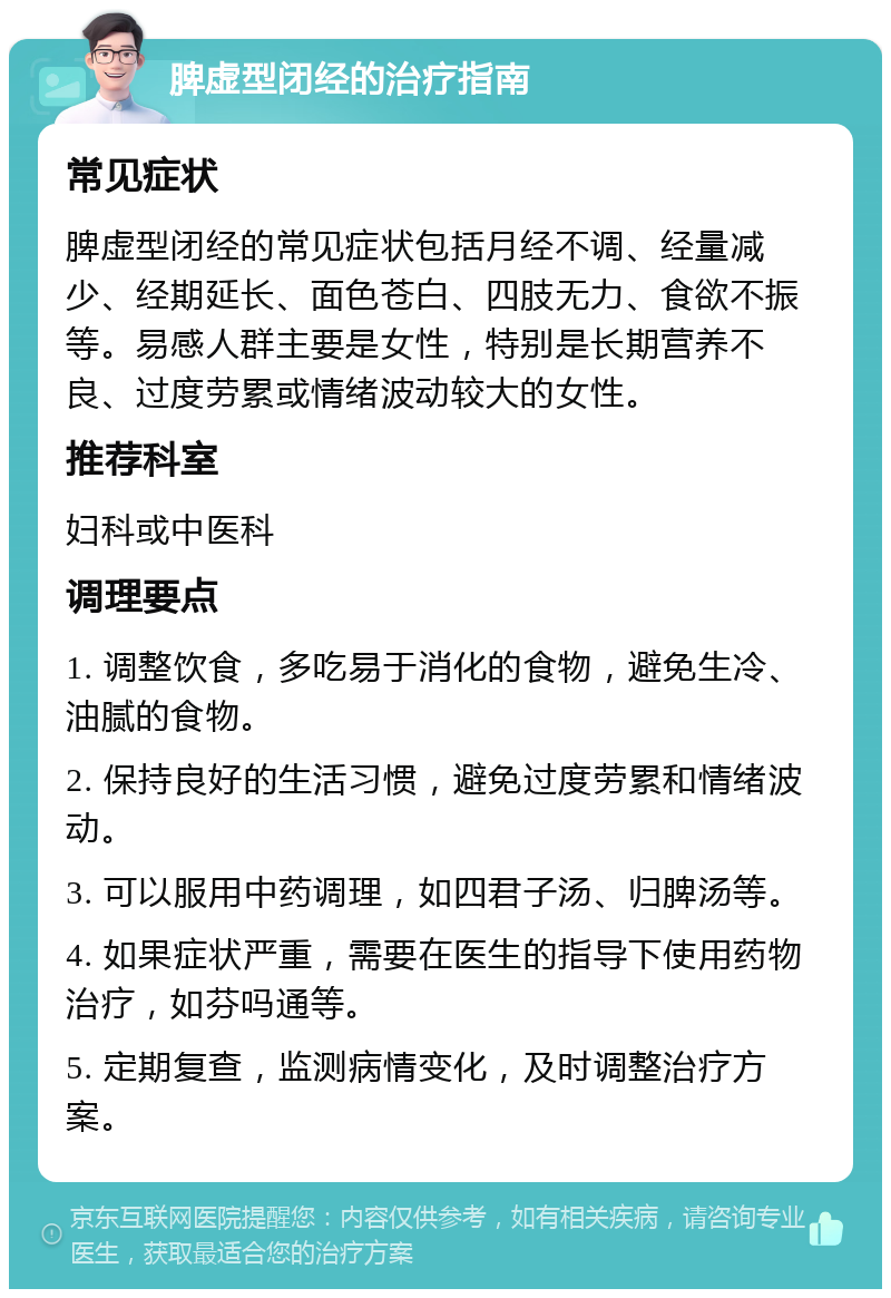 脾虚型闭经的治疗指南 常见症状 脾虚型闭经的常见症状包括月经不调、经量减少、经期延长、面色苍白、四肢无力、食欲不振等。易感人群主要是女性，特别是长期营养不良、过度劳累或情绪波动较大的女性。 推荐科室 妇科或中医科 调理要点 1. 调整饮食，多吃易于消化的食物，避免生冷、油腻的食物。 2. 保持良好的生活习惯，避免过度劳累和情绪波动。 3. 可以服用中药调理，如四君子汤、归脾汤等。 4. 如果症状严重，需要在医生的指导下使用药物治疗，如芬吗通等。 5. 定期复查，监测病情变化，及时调整治疗方案。