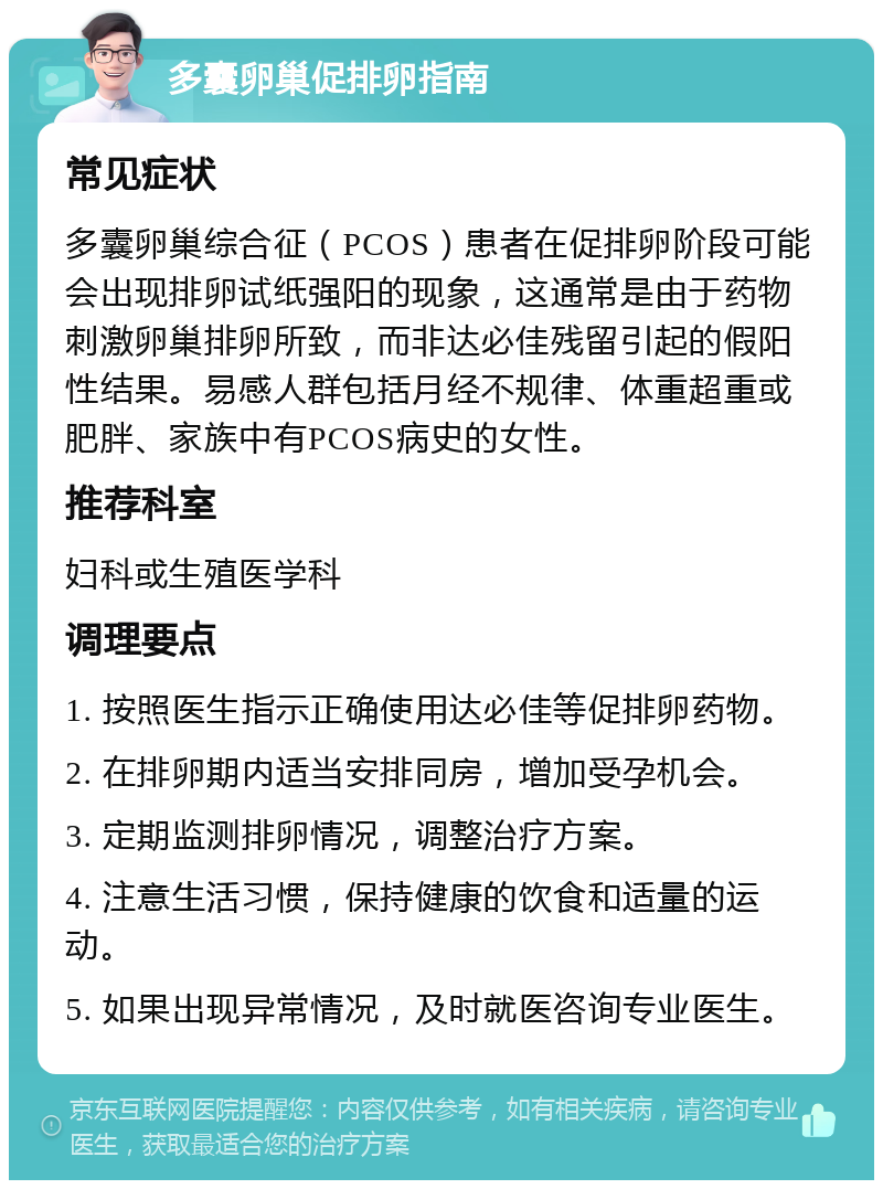 多囊卵巢促排卵指南 常见症状 多囊卵巢综合征（PCOS）患者在促排卵阶段可能会出现排卵试纸强阳的现象，这通常是由于药物刺激卵巢排卵所致，而非达必佳残留引起的假阳性结果。易感人群包括月经不规律、体重超重或肥胖、家族中有PCOS病史的女性。 推荐科室 妇科或生殖医学科 调理要点 1. 按照医生指示正确使用达必佳等促排卵药物。 2. 在排卵期内适当安排同房，增加受孕机会。 3. 定期监测排卵情况，调整治疗方案。 4. 注意生活习惯，保持健康的饮食和适量的运动。 5. 如果出现异常情况，及时就医咨询专业医生。