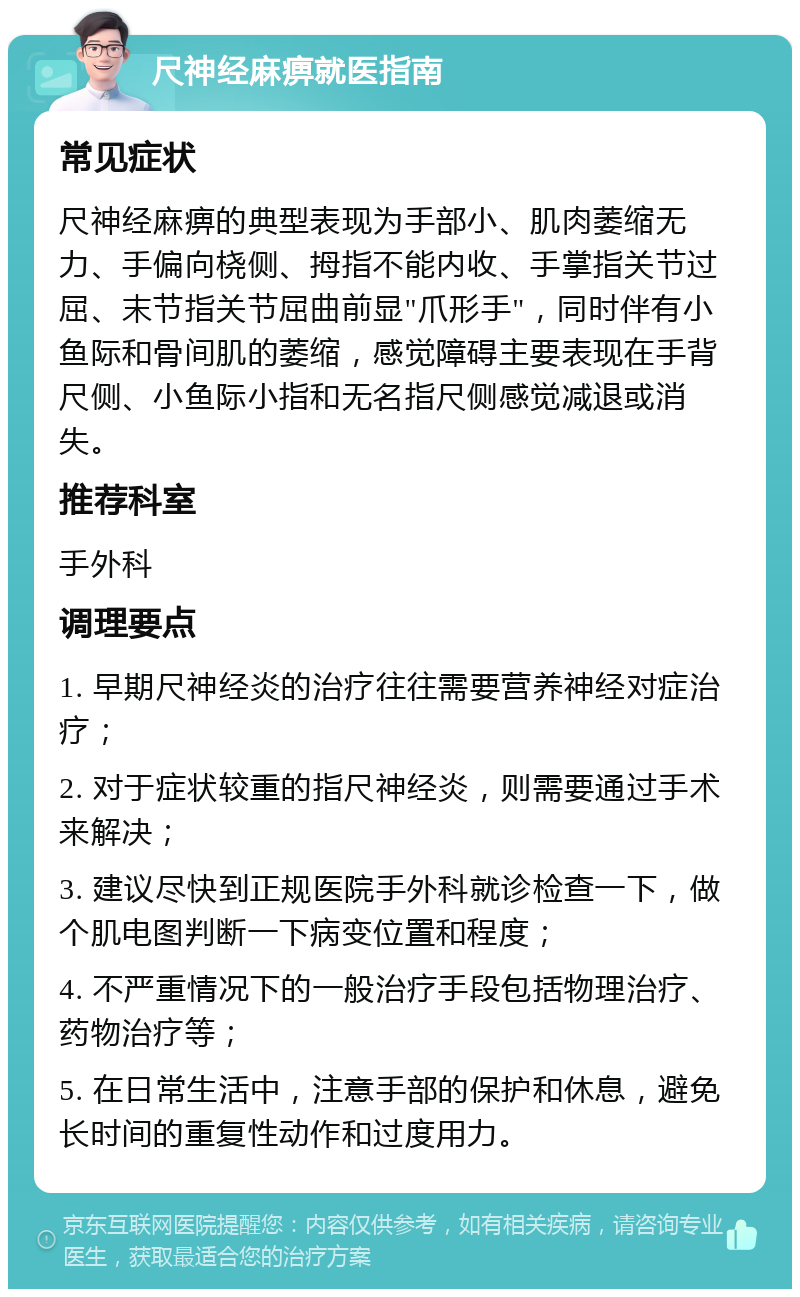 尺神经麻痹就医指南 常见症状 尺神经麻痹的典型表现为手部小、肌肉萎缩无力、手偏向桡侧、拇指不能内收、手掌指关节过屈、末节指关节屈曲前显