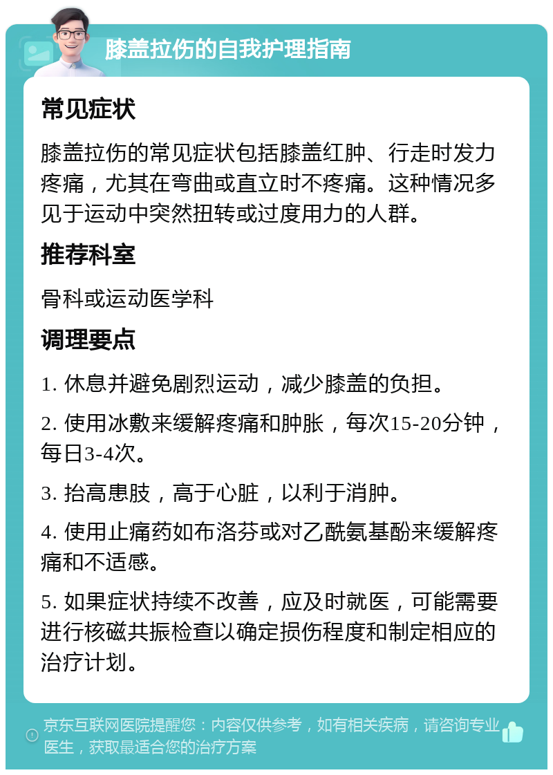 膝盖拉伤的自我护理指南 常见症状 膝盖拉伤的常见症状包括膝盖红肿、行走时发力疼痛，尤其在弯曲或直立时不疼痛。这种情况多见于运动中突然扭转或过度用力的人群。 推荐科室 骨科或运动医学科 调理要点 1. 休息并避免剧烈运动，减少膝盖的负担。 2. 使用冰敷来缓解疼痛和肿胀，每次15-20分钟，每日3-4次。 3. 抬高患肢，高于心脏，以利于消肿。 4. 使用止痛药如布洛芬或对乙酰氨基酚来缓解疼痛和不适感。 5. 如果症状持续不改善，应及时就医，可能需要进行核磁共振检查以确定损伤程度和制定相应的治疗计划。