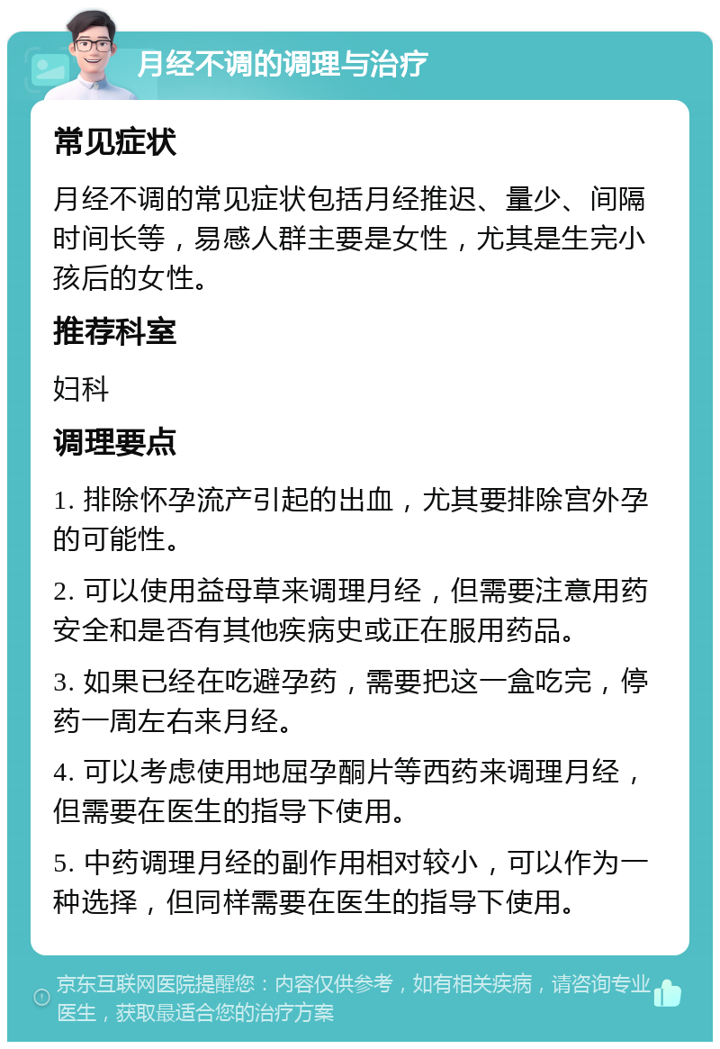 月经不调的调理与治疗 常见症状 月经不调的常见症状包括月经推迟、量少、间隔时间长等，易感人群主要是女性，尤其是生完小孩后的女性。 推荐科室 妇科 调理要点 1. 排除怀孕流产引起的出血，尤其要排除宫外孕的可能性。 2. 可以使用益母草来调理月经，但需要注意用药安全和是否有其他疾病史或正在服用药品。 3. 如果已经在吃避孕药，需要把这一盒吃完，停药一周左右来月经。 4. 可以考虑使用地屈孕酮片等西药来调理月经，但需要在医生的指导下使用。 5. 中药调理月经的副作用相对较小，可以作为一种选择，但同样需要在医生的指导下使用。