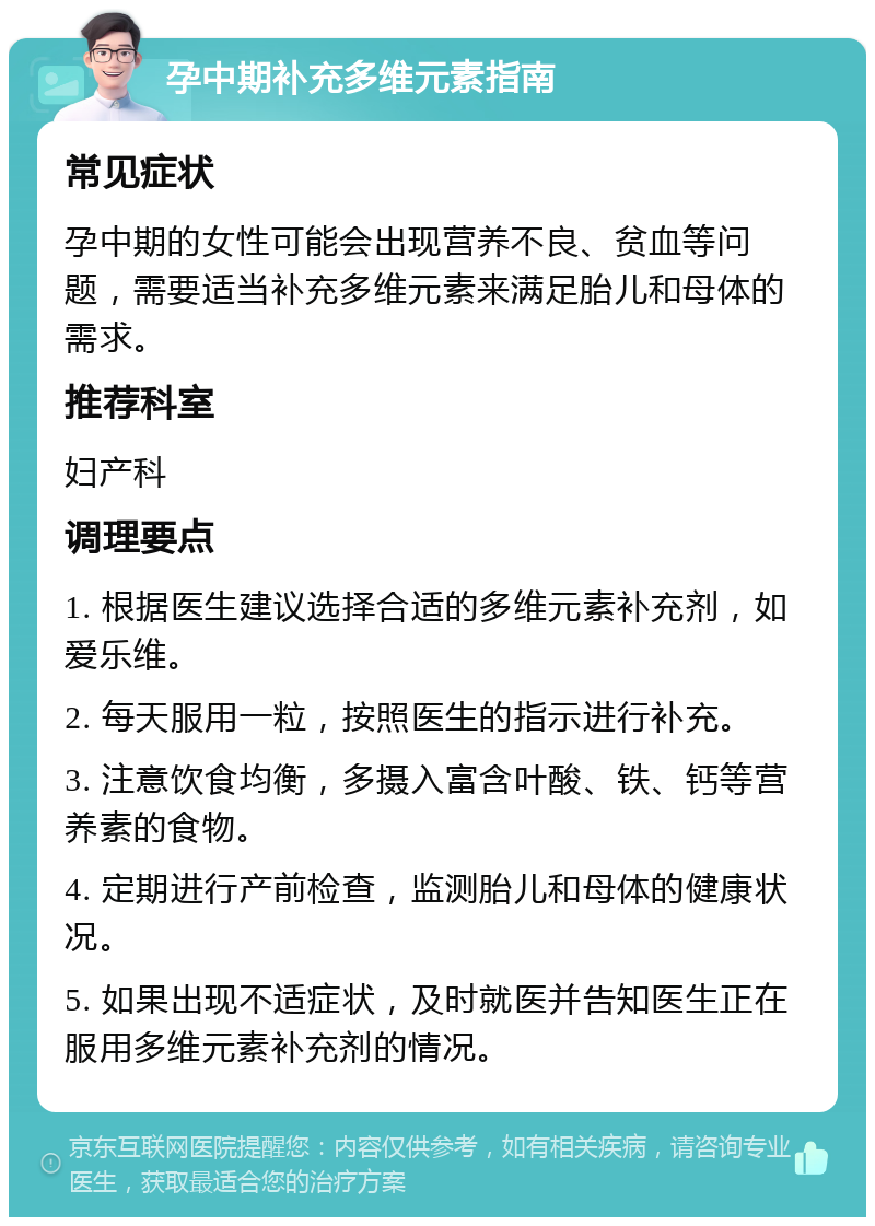 孕中期补充多维元素指南 常见症状 孕中期的女性可能会出现营养不良、贫血等问题，需要适当补充多维元素来满足胎儿和母体的需求。 推荐科室 妇产科 调理要点 1. 根据医生建议选择合适的多维元素补充剂，如爱乐维。 2. 每天服用一粒，按照医生的指示进行补充。 3. 注意饮食均衡，多摄入富含叶酸、铁、钙等营养素的食物。 4. 定期进行产前检查，监测胎儿和母体的健康状况。 5. 如果出现不适症状，及时就医并告知医生正在服用多维元素补充剂的情况。