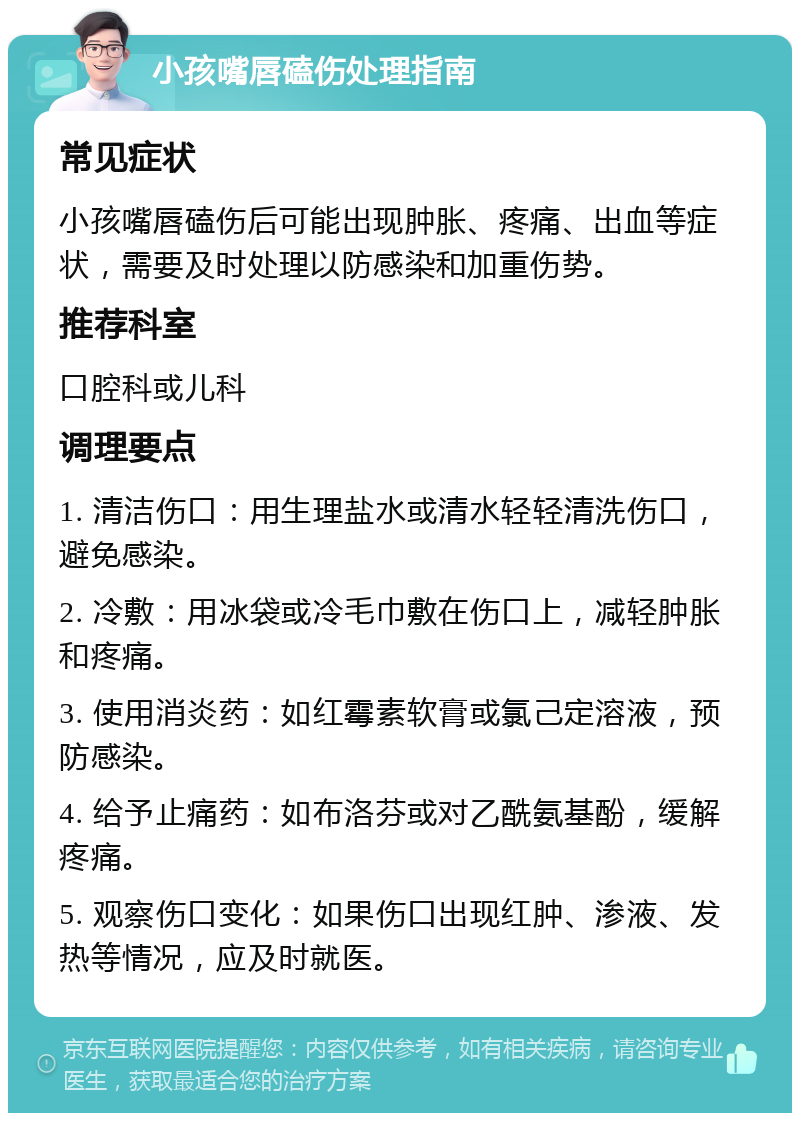 小孩嘴唇磕伤处理指南 常见症状 小孩嘴唇磕伤后可能出现肿胀、疼痛、出血等症状，需要及时处理以防感染和加重伤势。 推荐科室 口腔科或儿科 调理要点 1. 清洁伤口：用生理盐水或清水轻轻清洗伤口，避免感染。 2. 冷敷：用冰袋或冷毛巾敷在伤口上，减轻肿胀和疼痛。 3. 使用消炎药：如红霉素软膏或氯己定溶液，预防感染。 4. 给予止痛药：如布洛芬或对乙酰氨基酚，缓解疼痛。 5. 观察伤口变化：如果伤口出现红肿、渗液、发热等情况，应及时就医。