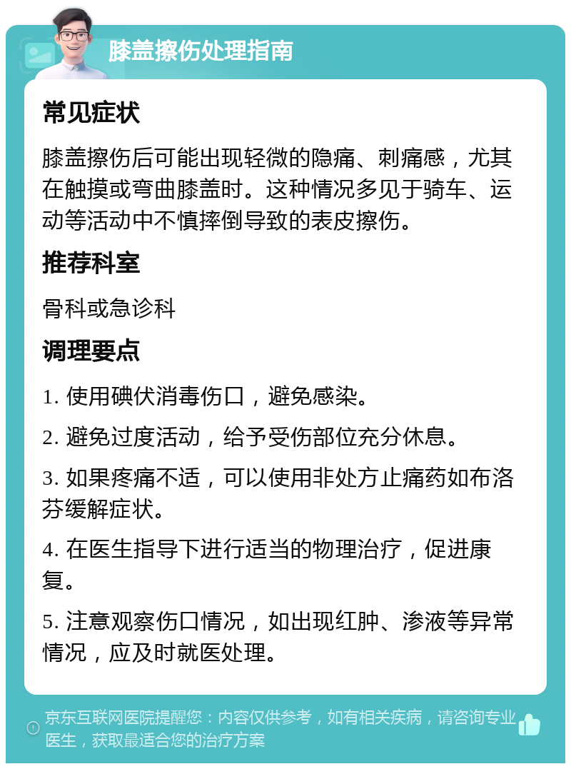 膝盖擦伤处理指南 常见症状 膝盖擦伤后可能出现轻微的隐痛、刺痛感，尤其在触摸或弯曲膝盖时。这种情况多见于骑车、运动等活动中不慎摔倒导致的表皮擦伤。 推荐科室 骨科或急诊科 调理要点 1. 使用碘伏消毒伤口，避免感染。 2. 避免过度活动，给予受伤部位充分休息。 3. 如果疼痛不适，可以使用非处方止痛药如布洛芬缓解症状。 4. 在医生指导下进行适当的物理治疗，促进康复。 5. 注意观察伤口情况，如出现红肿、渗液等异常情况，应及时就医处理。