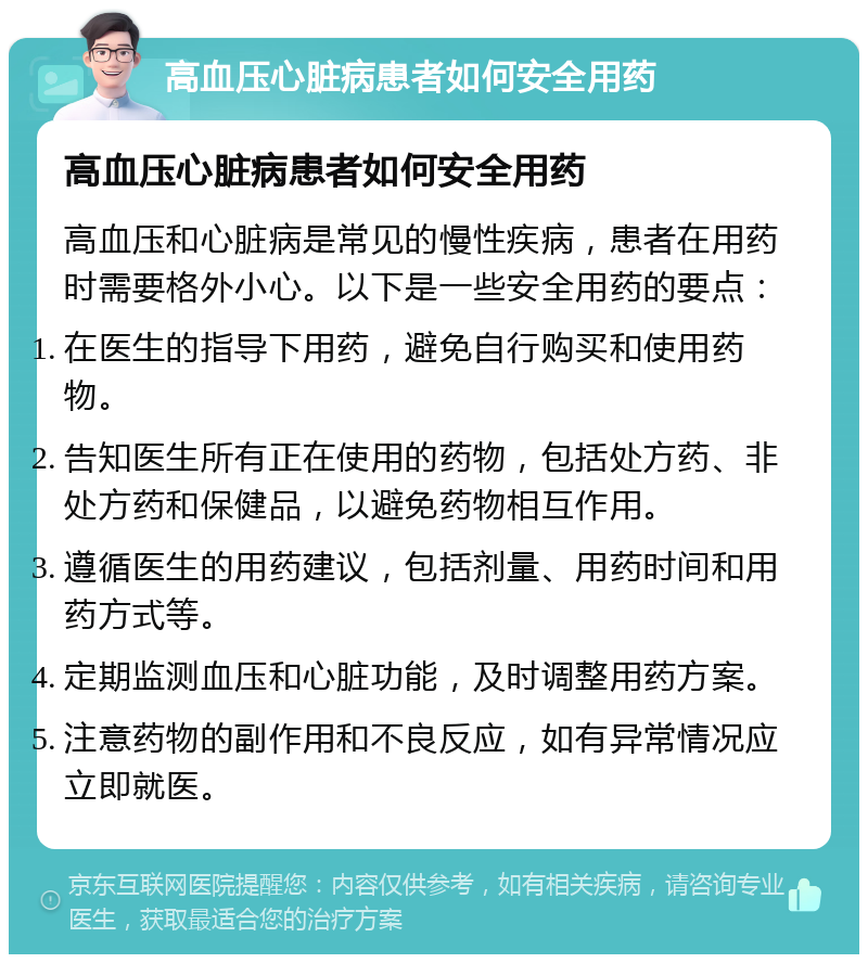 高血压心脏病患者如何安全用药 高血压心脏病患者如何安全用药 高血压和心脏病是常见的慢性疾病，患者在用药时需要格外小心。以下是一些安全用药的要点： 在医生的指导下用药，避免自行购买和使用药物。 告知医生所有正在使用的药物，包括处方药、非处方药和保健品，以避免药物相互作用。 遵循医生的用药建议，包括剂量、用药时间和用药方式等。 定期监测血压和心脏功能，及时调整用药方案。 注意药物的副作用和不良反应，如有异常情况应立即就医。