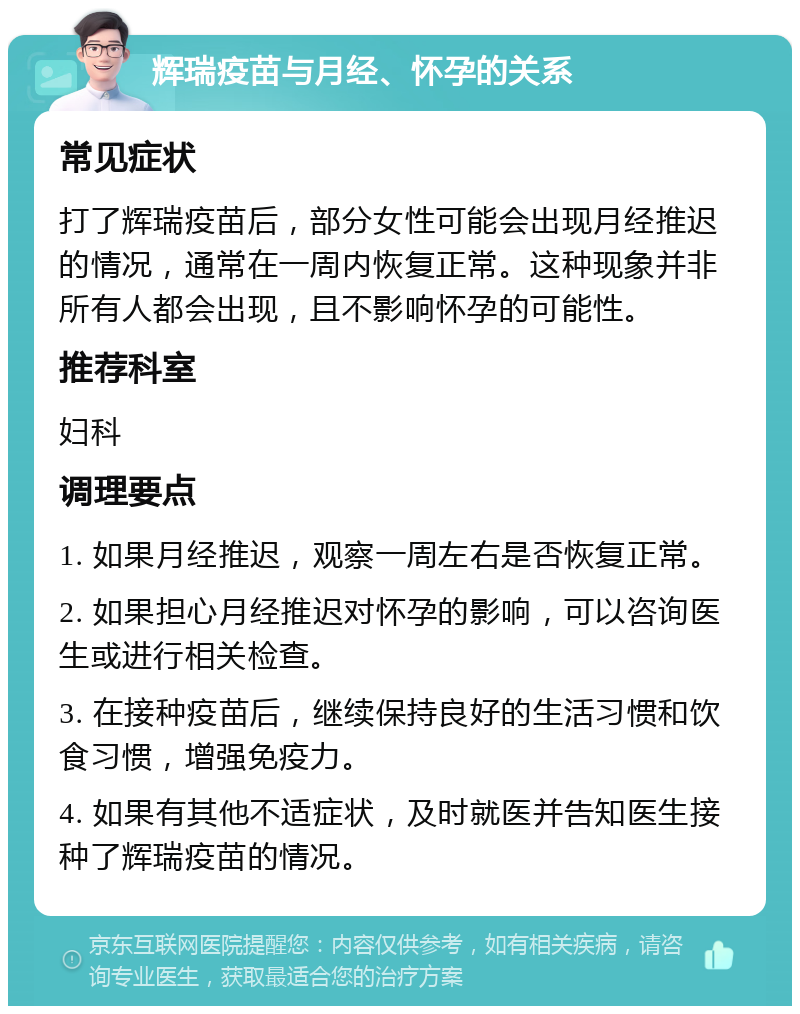 辉瑞疫苗与月经、怀孕的关系 常见症状 打了辉瑞疫苗后，部分女性可能会出现月经推迟的情况，通常在一周内恢复正常。这种现象并非所有人都会出现，且不影响怀孕的可能性。 推荐科室 妇科 调理要点 1. 如果月经推迟，观察一周左右是否恢复正常。 2. 如果担心月经推迟对怀孕的影响，可以咨询医生或进行相关检查。 3. 在接种疫苗后，继续保持良好的生活习惯和饮食习惯，增强免疫力。 4. 如果有其他不适症状，及时就医并告知医生接种了辉瑞疫苗的情况。