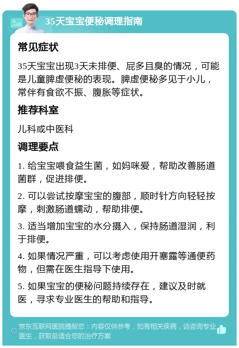 35天宝宝便秘调理指南 常见症状 35天宝宝出现3天未排便、屁多且臭的情况，可能是儿童脾虚便秘的表现。脾虚便秘多见于小儿，常伴有食欲不振、腹胀等症状。 推荐科室 儿科或中医科 调理要点 1. 给宝宝喂食益生菌，如妈咪爱，帮助改善肠道菌群，促进排便。 2. 可以尝试按摩宝宝的腹部，顺时针方向轻轻按摩，刺激肠道蠕动，帮助排便。 3. 适当增加宝宝的水分摄入，保持肠道湿润，利于排便。 4. 如果情况严重，可以考虑使用开塞露等通便药物，但需在医生指导下使用。 5. 如果宝宝的便秘问题持续存在，建议及时就医，寻求专业医生的帮助和指导。