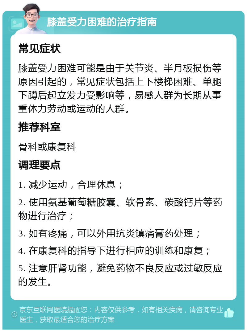 膝盖受力困难的治疗指南 常见症状 膝盖受力困难可能是由于关节炎、半月板损伤等原因引起的，常见症状包括上下楼梯困难、单腿下蹲后起立发力受影响等，易感人群为长期从事重体力劳动或运动的人群。 推荐科室 骨科或康复科 调理要点 1. 减少运动，合理休息； 2. 使用氨基葡萄糖胶囊、软骨素、碳酸钙片等药物进行治疗； 3. 如有疼痛，可以外用抗炎镇痛膏药处理； 4. 在康复科的指导下进行相应的训练和康复； 5. 注意肝肾功能，避免药物不良反应或过敏反应的发生。