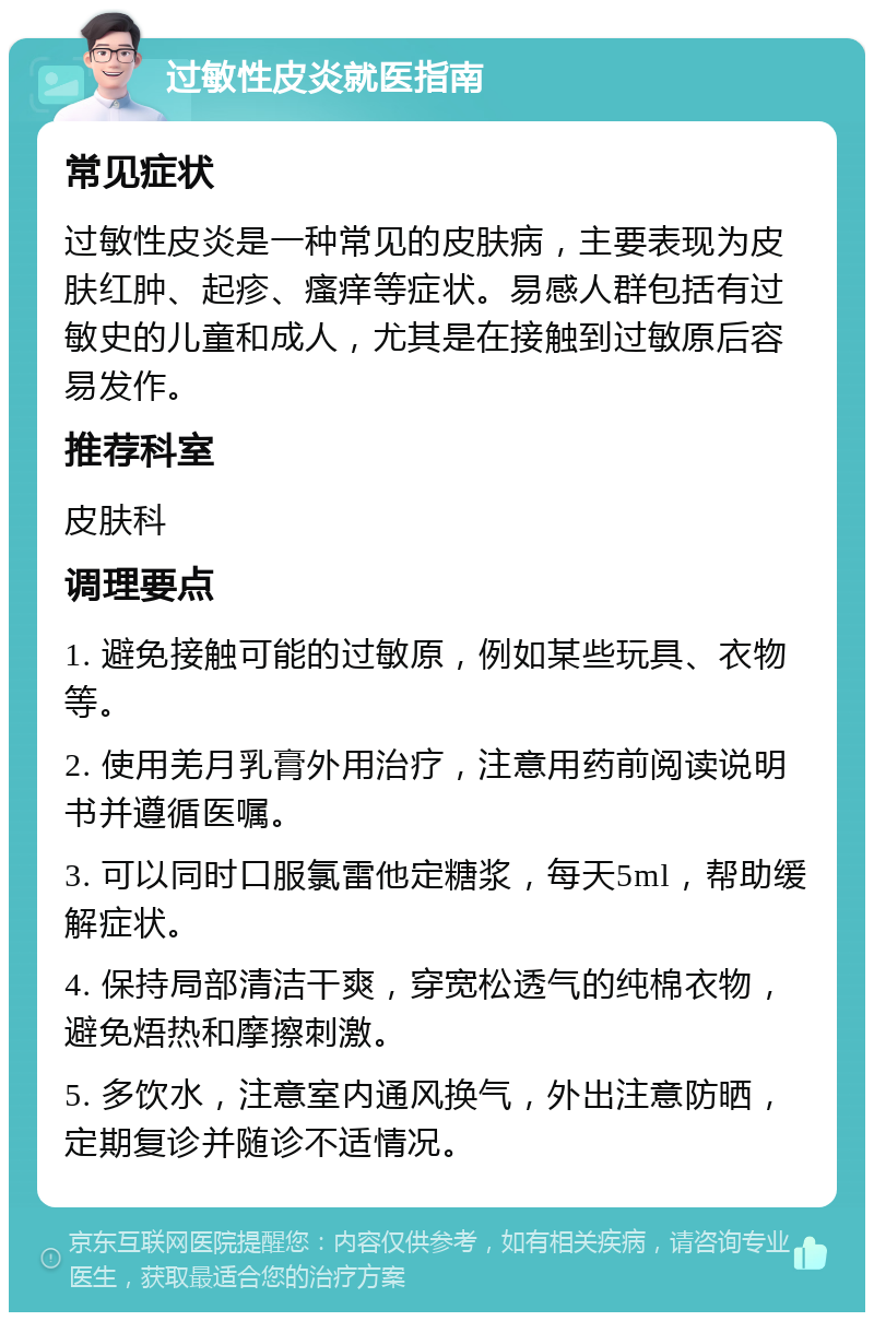 过敏性皮炎就医指南 常见症状 过敏性皮炎是一种常见的皮肤病，主要表现为皮肤红肿、起疹、瘙痒等症状。易感人群包括有过敏史的儿童和成人，尤其是在接触到过敏原后容易发作。 推荐科室 皮肤科 调理要点 1. 避免接触可能的过敏原，例如某些玩具、衣物等。 2. 使用羌月乳膏外用治疗，注意用药前阅读说明书并遵循医嘱。 3. 可以同时口服氯雷他定糖浆，每天5ml，帮助缓解症状。 4. 保持局部清洁干爽，穿宽松透气的纯棉衣物，避免焐热和摩擦刺激。 5. 多饮水，注意室内通风换气，外出注意防晒，定期复诊并随诊不适情况。