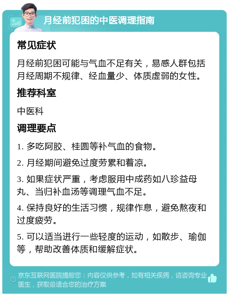 月经前犯困的中医调理指南 常见症状 月经前犯困可能与气血不足有关，易感人群包括月经周期不规律、经血量少、体质虚弱的女性。 推荐科室 中医科 调理要点 1. 多吃阿胶、桂圆等补气血的食物。 2. 月经期间避免过度劳累和着凉。 3. 如果症状严重，考虑服用中成药如八珍益母丸、当归补血汤等调理气血不足。 4. 保持良好的生活习惯，规律作息，避免熬夜和过度疲劳。 5. 可以适当进行一些轻度的运动，如散步、瑜伽等，帮助改善体质和缓解症状。