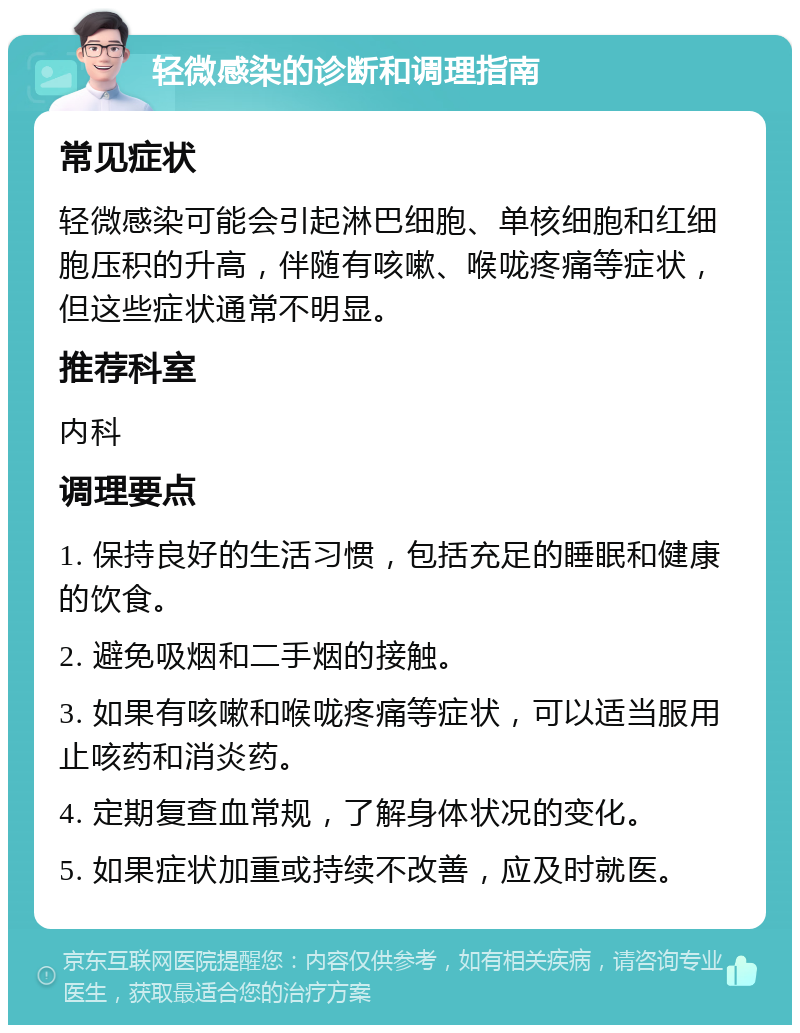 轻微感染的诊断和调理指南 常见症状 轻微感染可能会引起淋巴细胞、单核细胞和红细胞压积的升高，伴随有咳嗽、喉咙疼痛等症状，但这些症状通常不明显。 推荐科室 内科 调理要点 1. 保持良好的生活习惯，包括充足的睡眠和健康的饮食。 2. 避免吸烟和二手烟的接触。 3. 如果有咳嗽和喉咙疼痛等症状，可以适当服用止咳药和消炎药。 4. 定期复查血常规，了解身体状况的变化。 5. 如果症状加重或持续不改善，应及时就医。