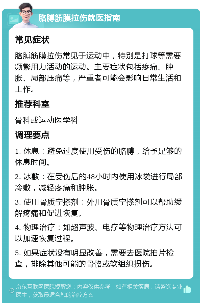 胳膊筋膜拉伤就医指南 常见症状 胳膊筋膜拉伤常见于运动中，特别是打球等需要频繁用力活动的运动。主要症状包括疼痛、肿胀、局部压痛等，严重者可能会影响日常生活和工作。 推荐科室 骨科或运动医学科 调理要点 1. 休息：避免过度使用受伤的胳膊，给予足够的休息时间。 2. 冰敷：在受伤后的48小时内使用冰袋进行局部冷敷，减轻疼痛和肿胀。 3. 使用骨质宁搽剂：外用骨质宁搽剂可以帮助缓解疼痛和促进恢复。 4. 物理治疗：如超声波、电疗等物理治疗方法可以加速恢复过程。 5. 如果症状没有明显改善，需要去医院拍片检查，排除其他可能的骨骼或软组织损伤。