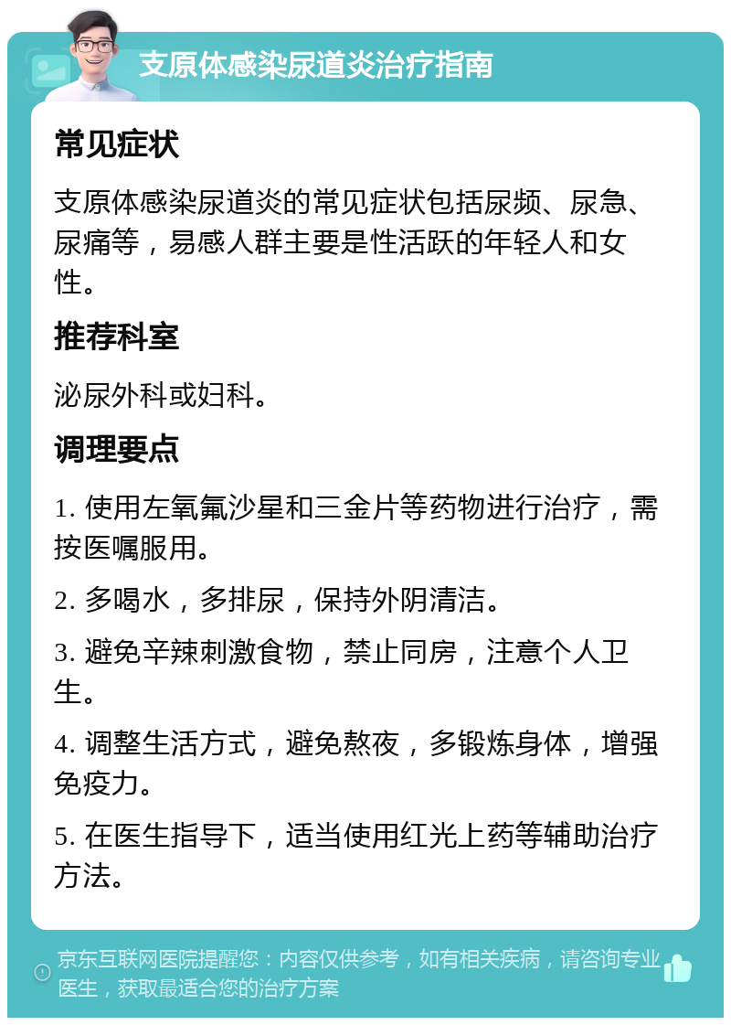 支原体感染尿道炎治疗指南 常见症状 支原体感染尿道炎的常见症状包括尿频、尿急、尿痛等，易感人群主要是性活跃的年轻人和女性。 推荐科室 泌尿外科或妇科。 调理要点 1. 使用左氧氟沙星和三金片等药物进行治疗，需按医嘱服用。 2. 多喝水，多排尿，保持外阴清洁。 3. 避免辛辣刺激食物，禁止同房，注意个人卫生。 4. 调整生活方式，避免熬夜，多锻炼身体，增强免疫力。 5. 在医生指导下，适当使用红光上药等辅助治疗方法。