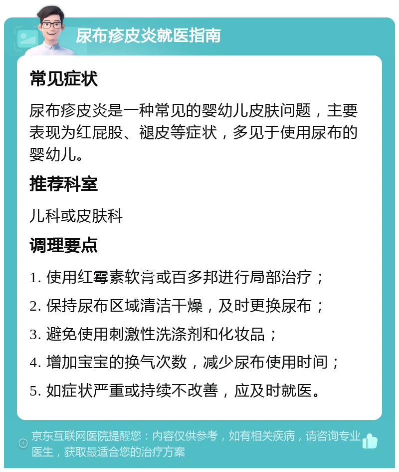 尿布疹皮炎就医指南 常见症状 尿布疹皮炎是一种常见的婴幼儿皮肤问题，主要表现为红屁股、褪皮等症状，多见于使用尿布的婴幼儿。 推荐科室 儿科或皮肤科 调理要点 1. 使用红霉素软膏或百多邦进行局部治疗； 2. 保持尿布区域清洁干燥，及时更换尿布； 3. 避免使用刺激性洗涤剂和化妆品； 4. 增加宝宝的换气次数，减少尿布使用时间； 5. 如症状严重或持续不改善，应及时就医。