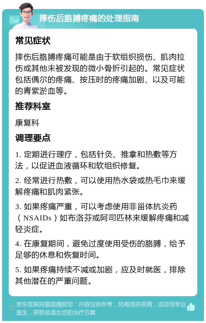 摔伤后胳膊疼痛的处理指南 常见症状 摔伤后胳膊疼痛可能是由于软组织损伤、肌肉拉伤或其他未被发现的微小骨折引起的。常见症状包括偶尔的疼痛、按压时的疼痛加剧、以及可能的青紫淤血等。 推荐科室 康复科 调理要点 1. 定期进行理疗，包括针灸、推拿和热敷等方法，以促进血液循环和软组织修复。 2. 经常进行热敷，可以使用热水袋或热毛巾来缓解疼痛和肌肉紧张。 3. 如果疼痛严重，可以考虑使用非甾体抗炎药（NSAIDs）如布洛芬或阿司匹林来缓解疼痛和减轻炎症。 4. 在康复期间，避免过度使用受伤的胳膊，给予足够的休息和恢复时间。 5. 如果疼痛持续不减或加剧，应及时就医，排除其他潜在的严重问题。