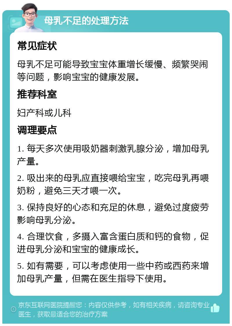 母乳不足的处理方法 常见症状 母乳不足可能导致宝宝体重增长缓慢、频繁哭闹等问题，影响宝宝的健康发展。 推荐科室 妇产科或儿科 调理要点 1. 每天多次使用吸奶器刺激乳腺分泌，增加母乳产量。 2. 吸出来的母乳应直接喂给宝宝，吃完母乳再喂奶粉，避免三天才喂一次。 3. 保持良好的心态和充足的休息，避免过度疲劳影响母乳分泌。 4. 合理饮食，多摄入富含蛋白质和钙的食物，促进母乳分泌和宝宝的健康成长。 5. 如有需要，可以考虑使用一些中药或西药来增加母乳产量，但需在医生指导下使用。