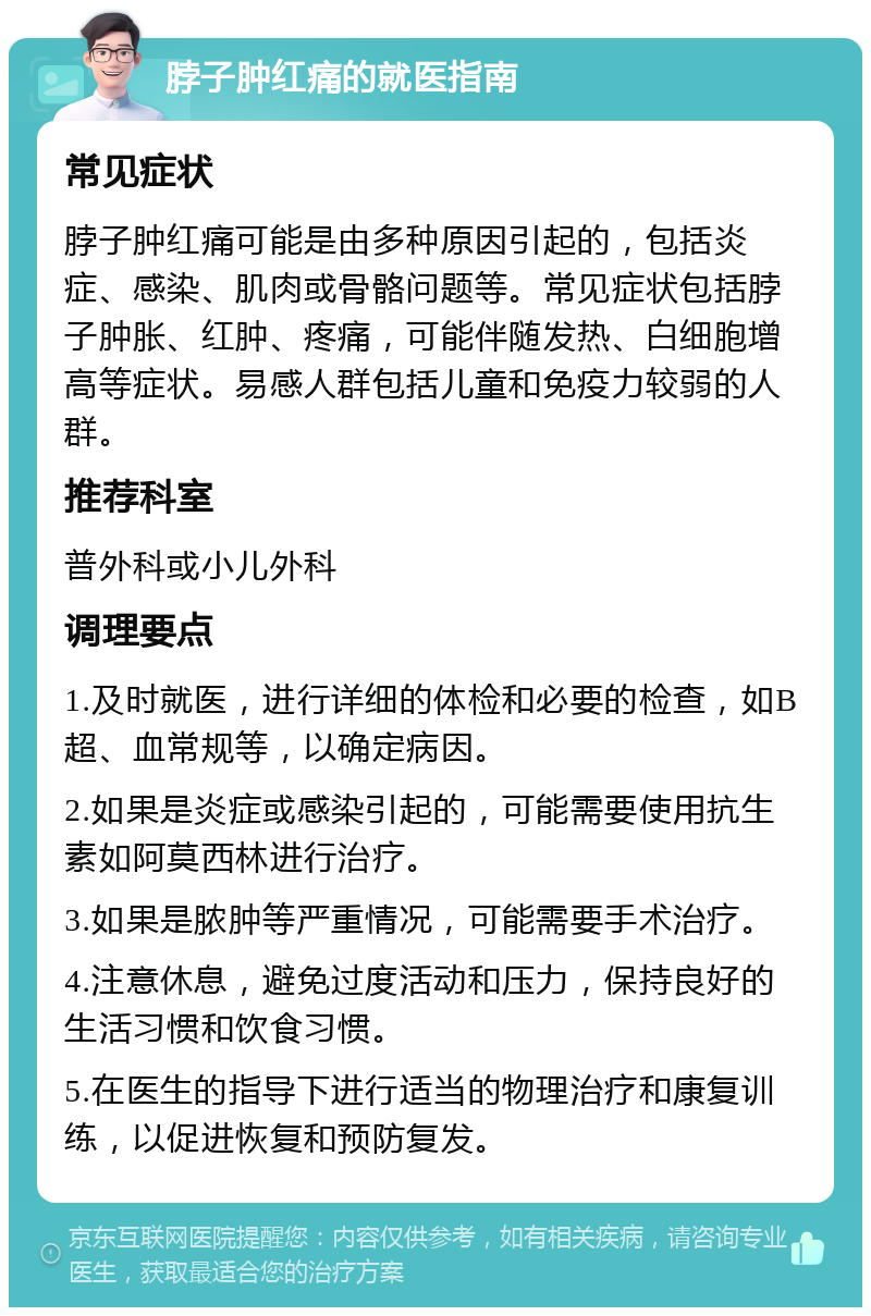 脖子肿红痛的就医指南 常见症状 脖子肿红痛可能是由多种原因引起的，包括炎症、感染、肌肉或骨骼问题等。常见症状包括脖子肿胀、红肿、疼痛，可能伴随发热、白细胞增高等症状。易感人群包括儿童和免疫力较弱的人群。 推荐科室 普外科或小儿外科 调理要点 1.及时就医，进行详细的体检和必要的检查，如B超、血常规等，以确定病因。 2.如果是炎症或感染引起的，可能需要使用抗生素如阿莫西林进行治疗。 3.如果是脓肿等严重情况，可能需要手术治疗。 4.注意休息，避免过度活动和压力，保持良好的生活习惯和饮食习惯。 5.在医生的指导下进行适当的物理治疗和康复训练，以促进恢复和预防复发。