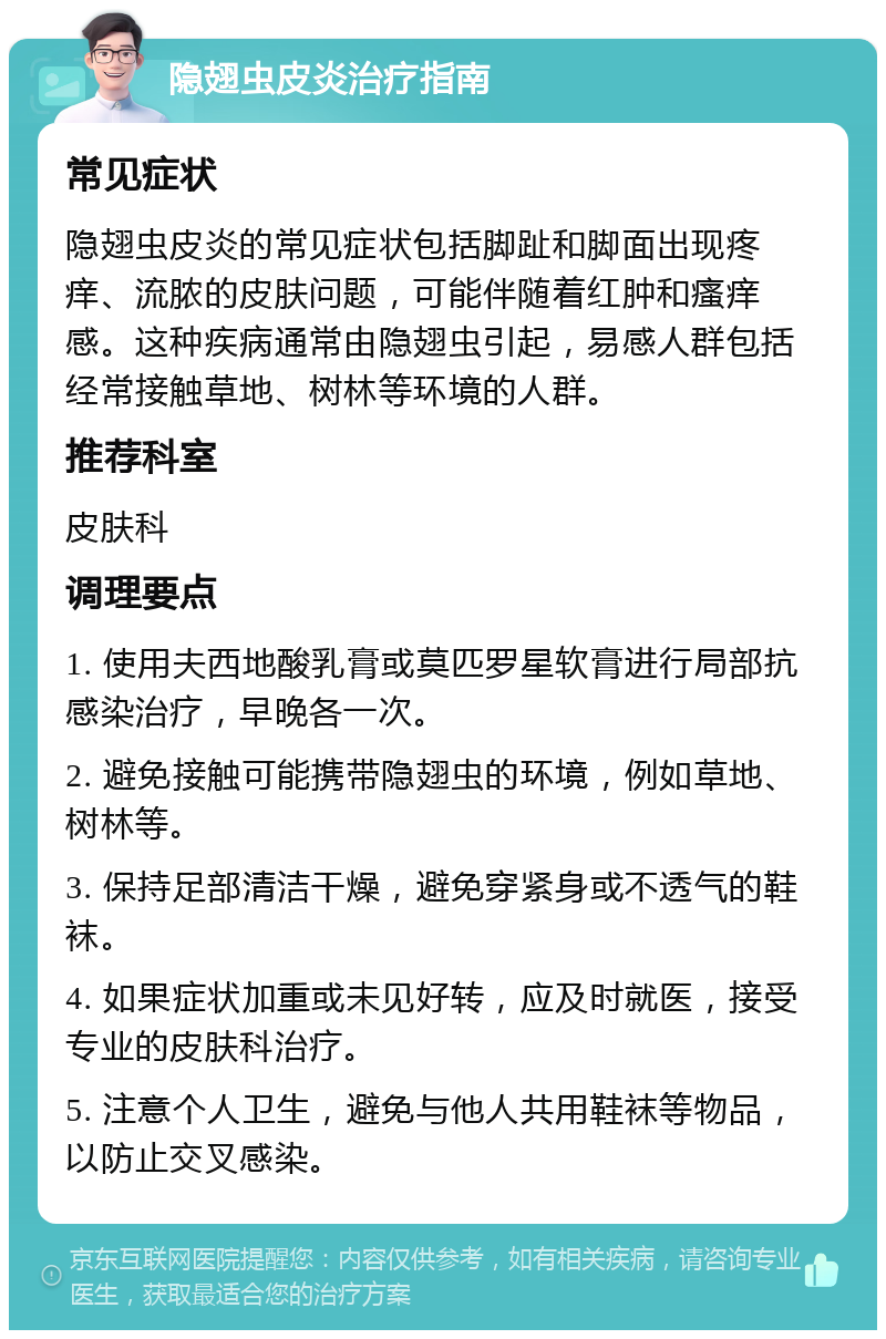 隐翅虫皮炎治疗指南 常见症状 隐翅虫皮炎的常见症状包括脚趾和脚面出现疼痒、流脓的皮肤问题，可能伴随着红肿和瘙痒感。这种疾病通常由隐翅虫引起，易感人群包括经常接触草地、树林等环境的人群。 推荐科室 皮肤科 调理要点 1. 使用夫西地酸乳膏或莫匹罗星软膏进行局部抗感染治疗，早晚各一次。 2. 避免接触可能携带隐翅虫的环境，例如草地、树林等。 3. 保持足部清洁干燥，避免穿紧身或不透气的鞋袜。 4. 如果症状加重或未见好转，应及时就医，接受专业的皮肤科治疗。 5. 注意个人卫生，避免与他人共用鞋袜等物品，以防止交叉感染。