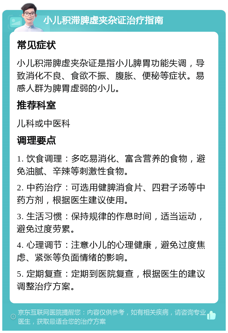 小儿积滞脾虚夹杂证治疗指南 常见症状 小儿积滞脾虚夹杂证是指小儿脾胃功能失调，导致消化不良、食欲不振、腹胀、便秘等症状。易感人群为脾胃虚弱的小儿。 推荐科室 儿科或中医科 调理要点 1. 饮食调理：多吃易消化、富含营养的食物，避免油腻、辛辣等刺激性食物。 2. 中药治疗：可选用健脾消食片、四君子汤等中药方剂，根据医生建议使用。 3. 生活习惯：保持规律的作息时间，适当运动，避免过度劳累。 4. 心理调节：注意小儿的心理健康，避免过度焦虑、紧张等负面情绪的影响。 5. 定期复查：定期到医院复查，根据医生的建议调整治疗方案。