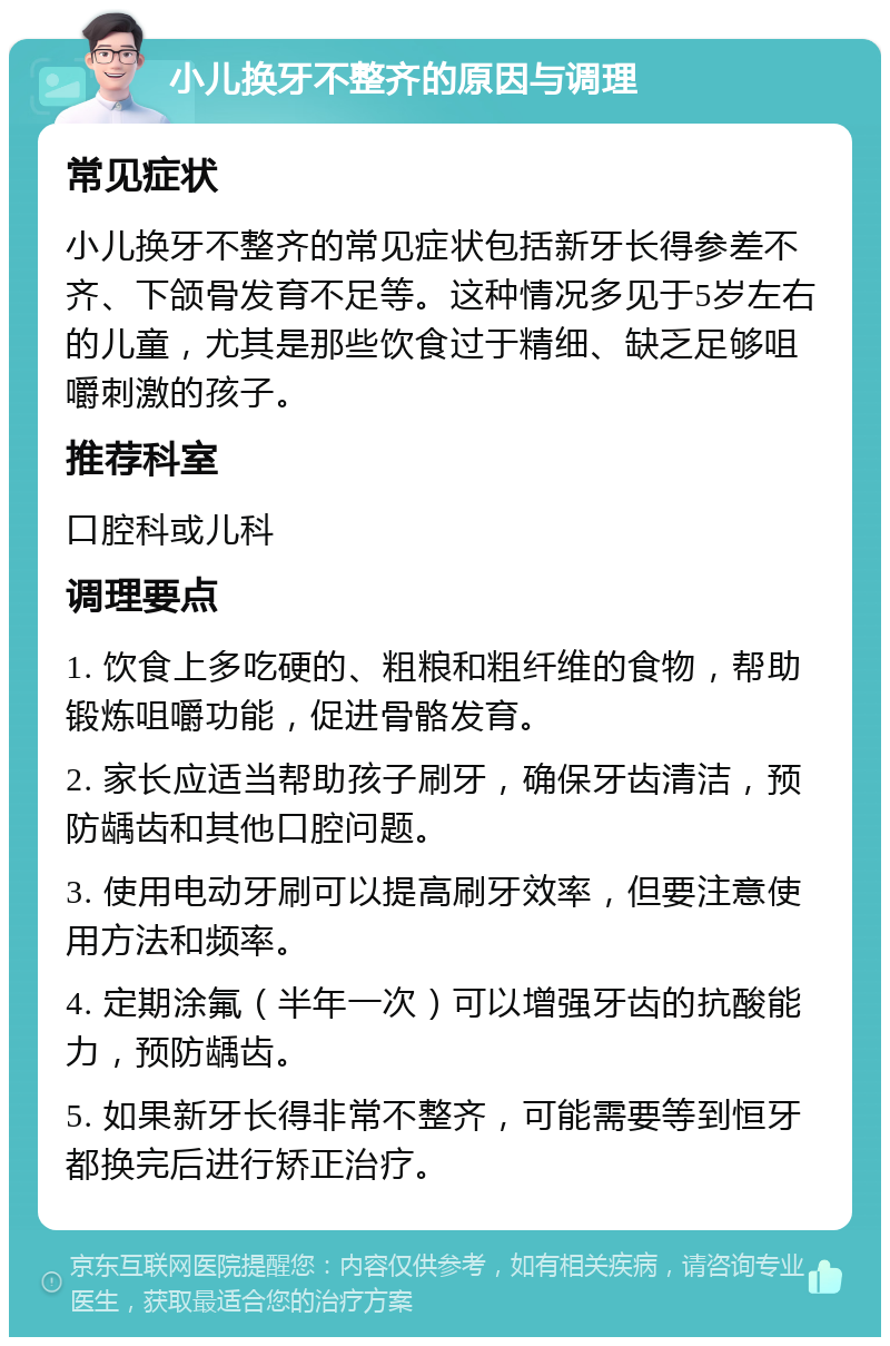 小儿换牙不整齐的原因与调理 常见症状 小儿换牙不整齐的常见症状包括新牙长得参差不齐、下颌骨发育不足等。这种情况多见于5岁左右的儿童，尤其是那些饮食过于精细、缺乏足够咀嚼刺激的孩子。 推荐科室 口腔科或儿科 调理要点 1. 饮食上多吃硬的、粗粮和粗纤维的食物，帮助锻炼咀嚼功能，促进骨骼发育。 2. 家长应适当帮助孩子刷牙，确保牙齿清洁，预防龋齿和其他口腔问题。 3. 使用电动牙刷可以提高刷牙效率，但要注意使用方法和频率。 4. 定期涂氟（半年一次）可以增强牙齿的抗酸能力，预防龋齿。 5. 如果新牙长得非常不整齐，可能需要等到恒牙都换完后进行矫正治疗。