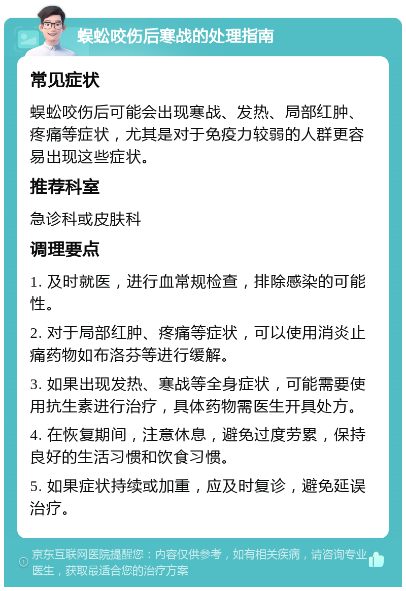 蜈蚣咬伤后寒战的处理指南 常见症状 蜈蚣咬伤后可能会出现寒战、发热、局部红肿、疼痛等症状，尤其是对于免疫力较弱的人群更容易出现这些症状。 推荐科室 急诊科或皮肤科 调理要点 1. 及时就医，进行血常规检查，排除感染的可能性。 2. 对于局部红肿、疼痛等症状，可以使用消炎止痛药物如布洛芬等进行缓解。 3. 如果出现发热、寒战等全身症状，可能需要使用抗生素进行治疗，具体药物需医生开具处方。 4. 在恢复期间，注意休息，避免过度劳累，保持良好的生活习惯和饮食习惯。 5. 如果症状持续或加重，应及时复诊，避免延误治疗。