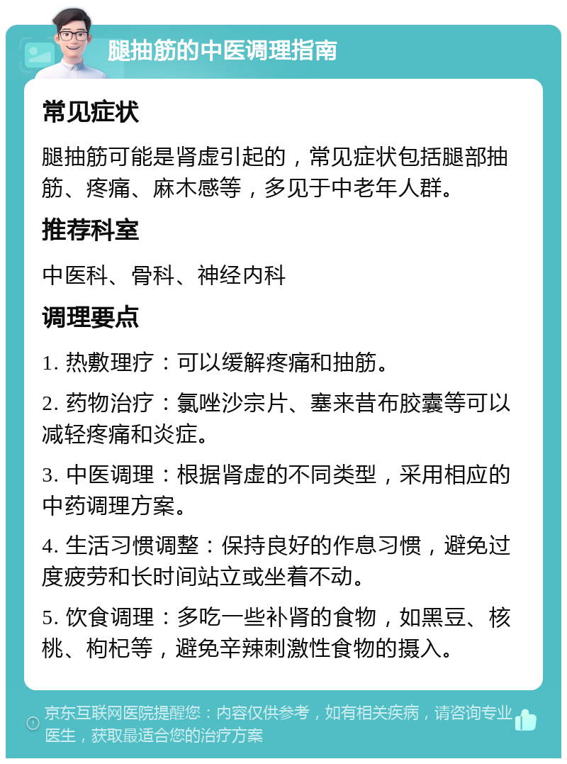 腿抽筋的中医调理指南 常见症状 腿抽筋可能是肾虚引起的，常见症状包括腿部抽筋、疼痛、麻木感等，多见于中老年人群。 推荐科室 中医科、骨科、神经内科 调理要点 1. 热敷理疗：可以缓解疼痛和抽筋。 2. 药物治疗：氯唑沙宗片、塞来昔布胶囊等可以减轻疼痛和炎症。 3. 中医调理：根据肾虚的不同类型，采用相应的中药调理方案。 4. 生活习惯调整：保持良好的作息习惯，避免过度疲劳和长时间站立或坐着不动。 5. 饮食调理：多吃一些补肾的食物，如黑豆、核桃、枸杞等，避免辛辣刺激性食物的摄入。