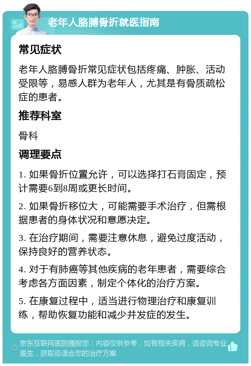 老年人胳膊骨折就医指南 常见症状 老年人胳膊骨折常见症状包括疼痛、肿胀、活动受限等，易感人群为老年人，尤其是有骨质疏松症的患者。 推荐科室 骨科 调理要点 1. 如果骨折位置允许，可以选择打石膏固定，预计需要6到8周或更长时间。 2. 如果骨折移位大，可能需要手术治疗，但需根据患者的身体状况和意愿决定。 3. 在治疗期间，需要注意休息，避免过度活动，保持良好的营养状态。 4. 对于有肺癌等其他疾病的老年患者，需要综合考虑各方面因素，制定个体化的治疗方案。 5. 在康复过程中，适当进行物理治疗和康复训练，帮助恢复功能和减少并发症的发生。