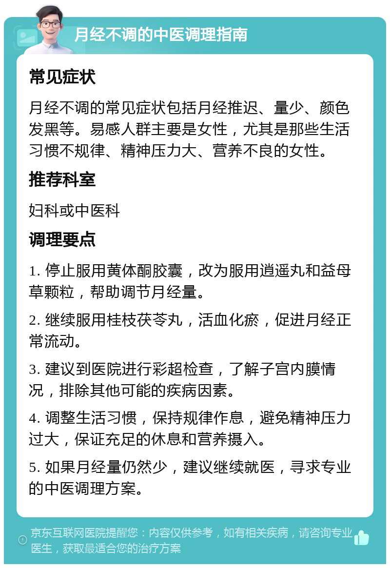 月经不调的中医调理指南 常见症状 月经不调的常见症状包括月经推迟、量少、颜色发黑等。易感人群主要是女性，尤其是那些生活习惯不规律、精神压力大、营养不良的女性。 推荐科室 妇科或中医科 调理要点 1. 停止服用黄体酮胶囊，改为服用逍遥丸和益母草颗粒，帮助调节月经量。 2. 继续服用桂枝茯苓丸，活血化瘀，促进月经正常流动。 3. 建议到医院进行彩超检查，了解子宫内膜情况，排除其他可能的疾病因素。 4. 调整生活习惯，保持规律作息，避免精神压力过大，保证充足的休息和营养摄入。 5. 如果月经量仍然少，建议继续就医，寻求专业的中医调理方案。