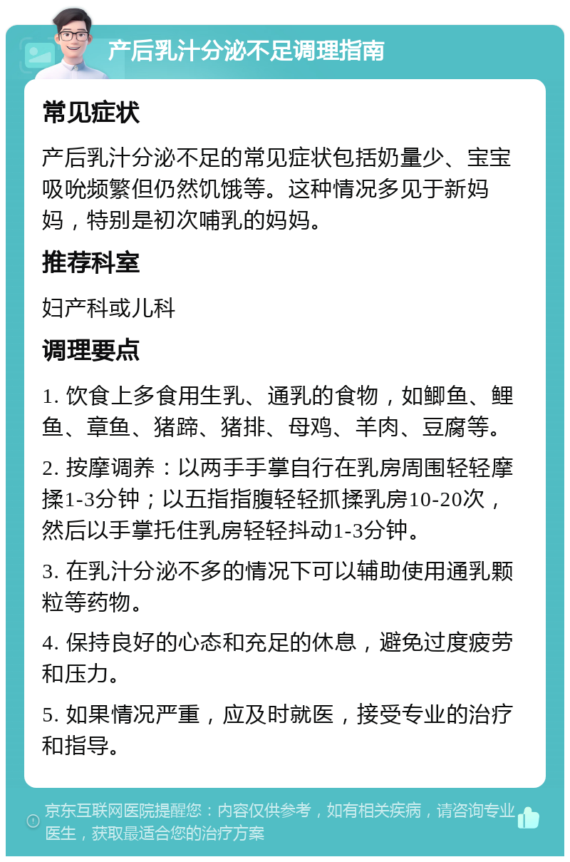 产后乳汁分泌不足调理指南 常见症状 产后乳汁分泌不足的常见症状包括奶量少、宝宝吸吮频繁但仍然饥饿等。这种情况多见于新妈妈，特别是初次哺乳的妈妈。 推荐科室 妇产科或儿科 调理要点 1. 饮食上多食用生乳、通乳的食物，如鲫鱼、鲤鱼、章鱼、猪蹄、猪排、母鸡、羊肉、豆腐等。 2. 按摩调养：以两手手掌自行在乳房周围轻轻摩揉1-3分钟；以五指指腹轻轻抓揉乳房10-20次，然后以手掌托住乳房轻轻抖动1-3分钟。 3. 在乳汁分泌不多的情况下可以辅助使用通乳颗粒等药物。 4. 保持良好的心态和充足的休息，避免过度疲劳和压力。 5. 如果情况严重，应及时就医，接受专业的治疗和指导。