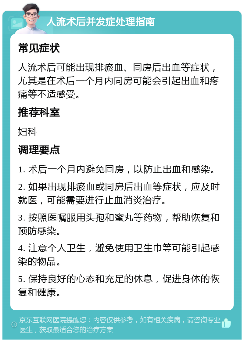 人流术后并发症处理指南 常见症状 人流术后可能出现排瘀血、同房后出血等症状，尤其是在术后一个月内同房可能会引起出血和疼痛等不适感受。 推荐科室 妇科 调理要点 1. 术后一个月内避免同房，以防止出血和感染。 2. 如果出现排瘀血或同房后出血等症状，应及时就医，可能需要进行止血消炎治疗。 3. 按照医嘱服用头孢和蜜丸等药物，帮助恢复和预防感染。 4. 注意个人卫生，避免使用卫生巾等可能引起感染的物品。 5. 保持良好的心态和充足的休息，促进身体的恢复和健康。