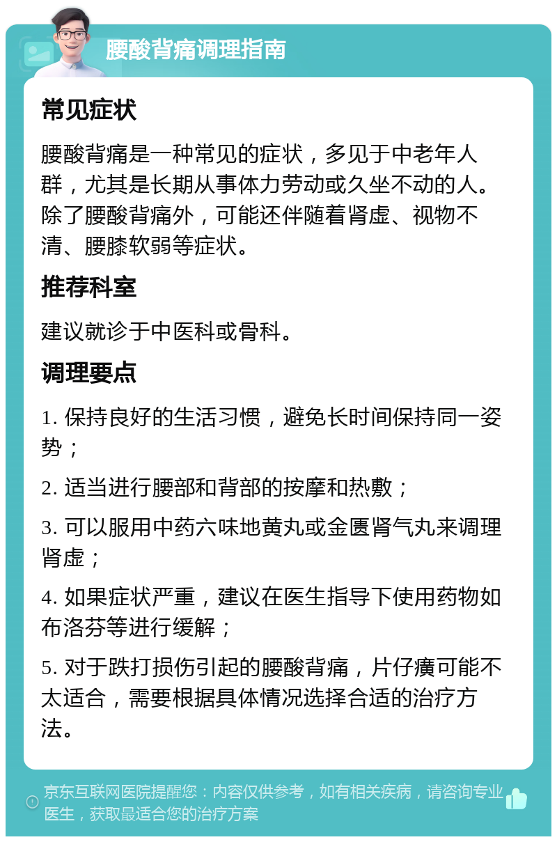 腰酸背痛调理指南 常见症状 腰酸背痛是一种常见的症状，多见于中老年人群，尤其是长期从事体力劳动或久坐不动的人。除了腰酸背痛外，可能还伴随着肾虚、视物不清、腰膝软弱等症状。 推荐科室 建议就诊于中医科或骨科。 调理要点 1. 保持良好的生活习惯，避免长时间保持同一姿势； 2. 适当进行腰部和背部的按摩和热敷； 3. 可以服用中药六味地黄丸或金匮肾气丸来调理肾虚； 4. 如果症状严重，建议在医生指导下使用药物如布洛芬等进行缓解； 5. 对于跌打损伤引起的腰酸背痛，片仔癀可能不太适合，需要根据具体情况选择合适的治疗方法。