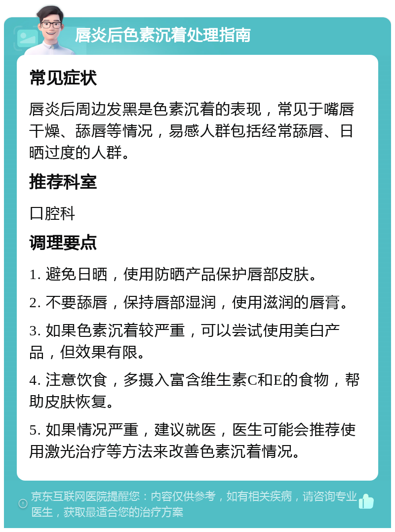 唇炎后色素沉着处理指南 常见症状 唇炎后周边发黑是色素沉着的表现，常见于嘴唇干燥、舔唇等情况，易感人群包括经常舔唇、日晒过度的人群。 推荐科室 口腔科 调理要点 1. 避免日晒，使用防晒产品保护唇部皮肤。 2. 不要舔唇，保持唇部湿润，使用滋润的唇膏。 3. 如果色素沉着较严重，可以尝试使用美白产品，但效果有限。 4. 注意饮食，多摄入富含维生素C和E的食物，帮助皮肤恢复。 5. 如果情况严重，建议就医，医生可能会推荐使用激光治疗等方法来改善色素沉着情况。