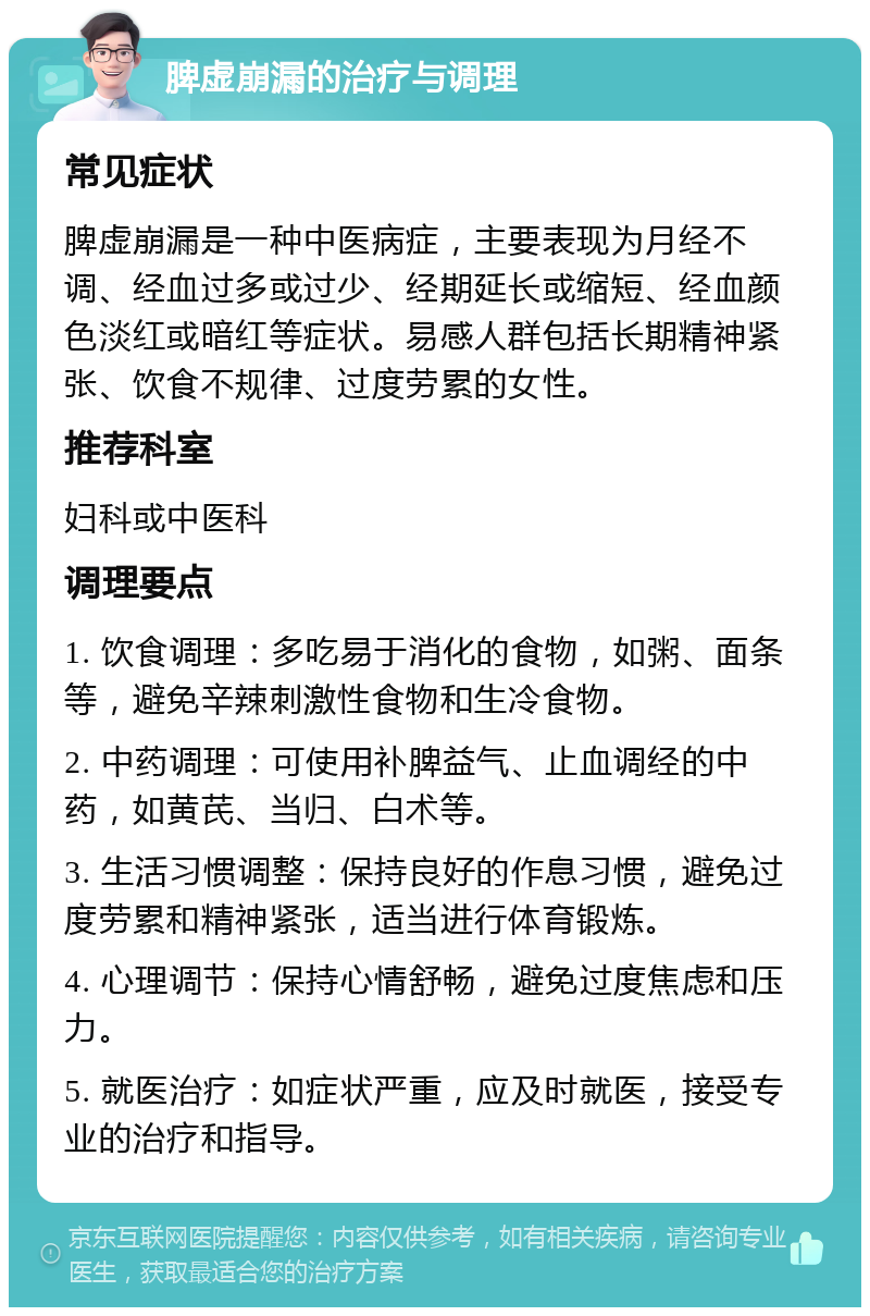 脾虚崩漏的治疗与调理 常见症状 脾虚崩漏是一种中医病症，主要表现为月经不调、经血过多或过少、经期延长或缩短、经血颜色淡红或暗红等症状。易感人群包括长期精神紧张、饮食不规律、过度劳累的女性。 推荐科室 妇科或中医科 调理要点 1. 饮食调理：多吃易于消化的食物，如粥、面条等，避免辛辣刺激性食物和生冷食物。 2. 中药调理：可使用补脾益气、止血调经的中药，如黄芪、当归、白术等。 3. 生活习惯调整：保持良好的作息习惯，避免过度劳累和精神紧张，适当进行体育锻炼。 4. 心理调节：保持心情舒畅，避免过度焦虑和压力。 5. 就医治疗：如症状严重，应及时就医，接受专业的治疗和指导。