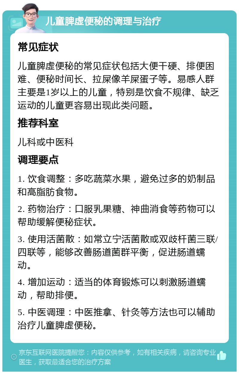 儿童脾虚便秘的调理与治疗 常见症状 儿童脾虚便秘的常见症状包括大便干硬、排便困难、便秘时间长、拉屎像羊屎蛋子等。易感人群主要是1岁以上的儿童，特别是饮食不规律、缺乏运动的儿童更容易出现此类问题。 推荐科室 儿科或中医科 调理要点 1. 饮食调整：多吃蔬菜水果，避免过多的奶制品和高脂肪食物。 2. 药物治疗：口服乳果糖、神曲消食等药物可以帮助缓解便秘症状。 3. 使用活菌散：如常立宁活菌散或双歧杆菌三联/四联等，能够改善肠道菌群平衡，促进肠道蠕动。 4. 增加运动：适当的体育锻炼可以刺激肠道蠕动，帮助排便。 5. 中医调理：中医推拿、针灸等方法也可以辅助治疗儿童脾虚便秘。