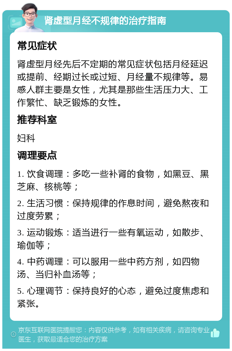 肾虚型月经不规律的治疗指南 常见症状 肾虚型月经先后不定期的常见症状包括月经延迟或提前、经期过长或过短、月经量不规律等。易感人群主要是女性，尤其是那些生活压力大、工作繁忙、缺乏锻炼的女性。 推荐科室 妇科 调理要点 1. 饮食调理：多吃一些补肾的食物，如黑豆、黑芝麻、核桃等； 2. 生活习惯：保持规律的作息时间，避免熬夜和过度劳累； 3. 运动锻炼：适当进行一些有氧运动，如散步、瑜伽等； 4. 中药调理：可以服用一些中药方剂，如四物汤、当归补血汤等； 5. 心理调节：保持良好的心态，避免过度焦虑和紧张。