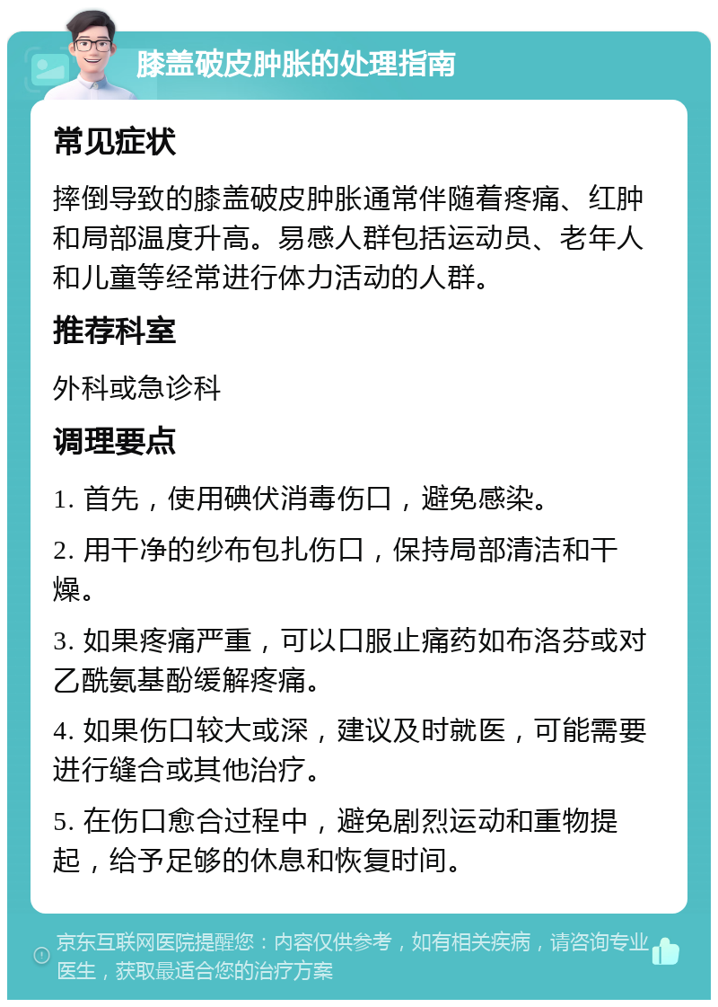 膝盖破皮肿胀的处理指南 常见症状 摔倒导致的膝盖破皮肿胀通常伴随着疼痛、红肿和局部温度升高。易感人群包括运动员、老年人和儿童等经常进行体力活动的人群。 推荐科室 外科或急诊科 调理要点 1. 首先，使用碘伏消毒伤口，避免感染。 2. 用干净的纱布包扎伤口，保持局部清洁和干燥。 3. 如果疼痛严重，可以口服止痛药如布洛芬或对乙酰氨基酚缓解疼痛。 4. 如果伤口较大或深，建议及时就医，可能需要进行缝合或其他治疗。 5. 在伤口愈合过程中，避免剧烈运动和重物提起，给予足够的休息和恢复时间。