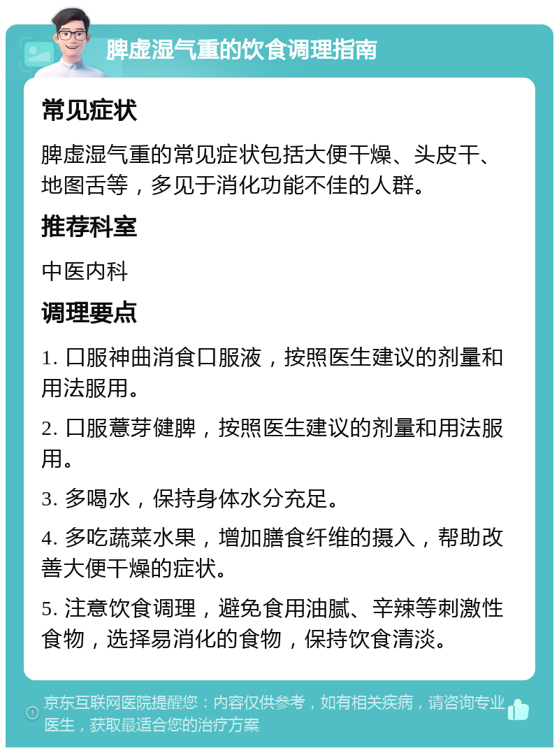 脾虚湿气重的饮食调理指南 常见症状 脾虚湿气重的常见症状包括大便干燥、头皮干、地图舌等，多见于消化功能不佳的人群。 推荐科室 中医内科 调理要点 1. 口服神曲消食口服液，按照医生建议的剂量和用法服用。 2. 口服薏芽健脾，按照医生建议的剂量和用法服用。 3. 多喝水，保持身体水分充足。 4. 多吃蔬菜水果，增加膳食纤维的摄入，帮助改善大便干燥的症状。 5. 注意饮食调理，避免食用油腻、辛辣等刺激性食物，选择易消化的食物，保持饮食清淡。