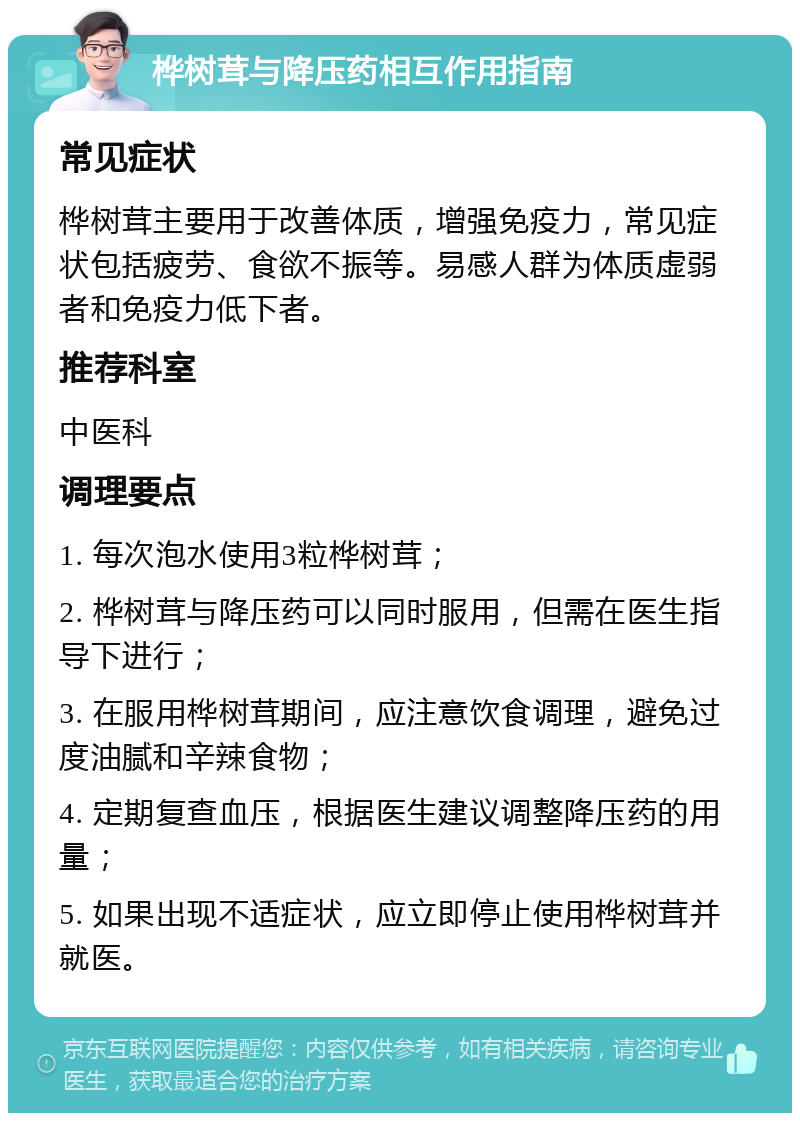 桦树茸与降压药相互作用指南 常见症状 桦树茸主要用于改善体质，增强免疫力，常见症状包括疲劳、食欲不振等。易感人群为体质虚弱者和免疫力低下者。 推荐科室 中医科 调理要点 1. 每次泡水使用3粒桦树茸； 2. 桦树茸与降压药可以同时服用，但需在医生指导下进行； 3. 在服用桦树茸期间，应注意饮食调理，避免过度油腻和辛辣食物； 4. 定期复查血压，根据医生建议调整降压药的用量； 5. 如果出现不适症状，应立即停止使用桦树茸并就医。