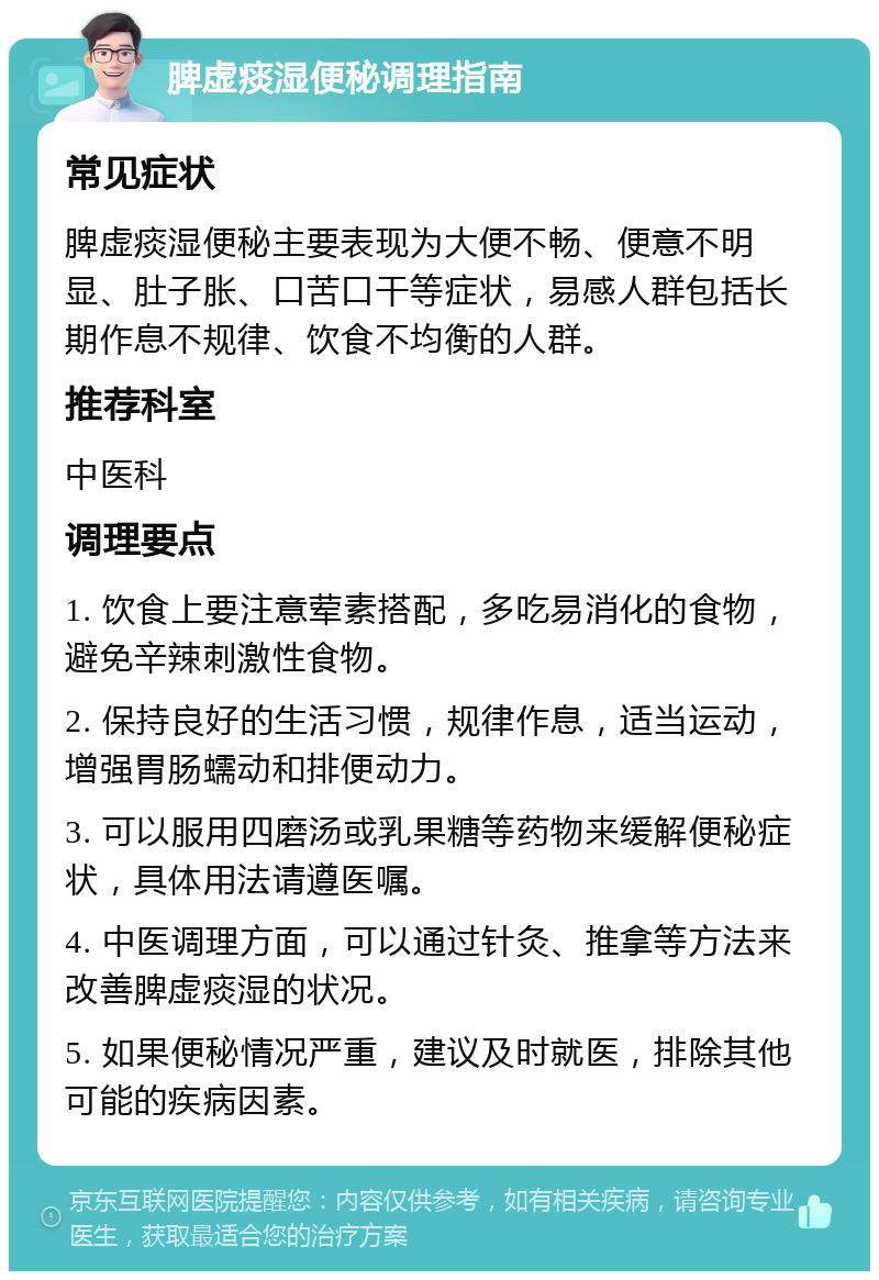 脾虚痰湿便秘调理指南 常见症状 脾虚痰湿便秘主要表现为大便不畅、便意不明显、肚子胀、口苦口干等症状，易感人群包括长期作息不规律、饮食不均衡的人群。 推荐科室 中医科 调理要点 1. 饮食上要注意荤素搭配，多吃易消化的食物，避免辛辣刺激性食物。 2. 保持良好的生活习惯，规律作息，适当运动，增强胃肠蠕动和排便动力。 3. 可以服用四磨汤或乳果糖等药物来缓解便秘症状，具体用法请遵医嘱。 4. 中医调理方面，可以通过针灸、推拿等方法来改善脾虚痰湿的状况。 5. 如果便秘情况严重，建议及时就医，排除其他可能的疾病因素。