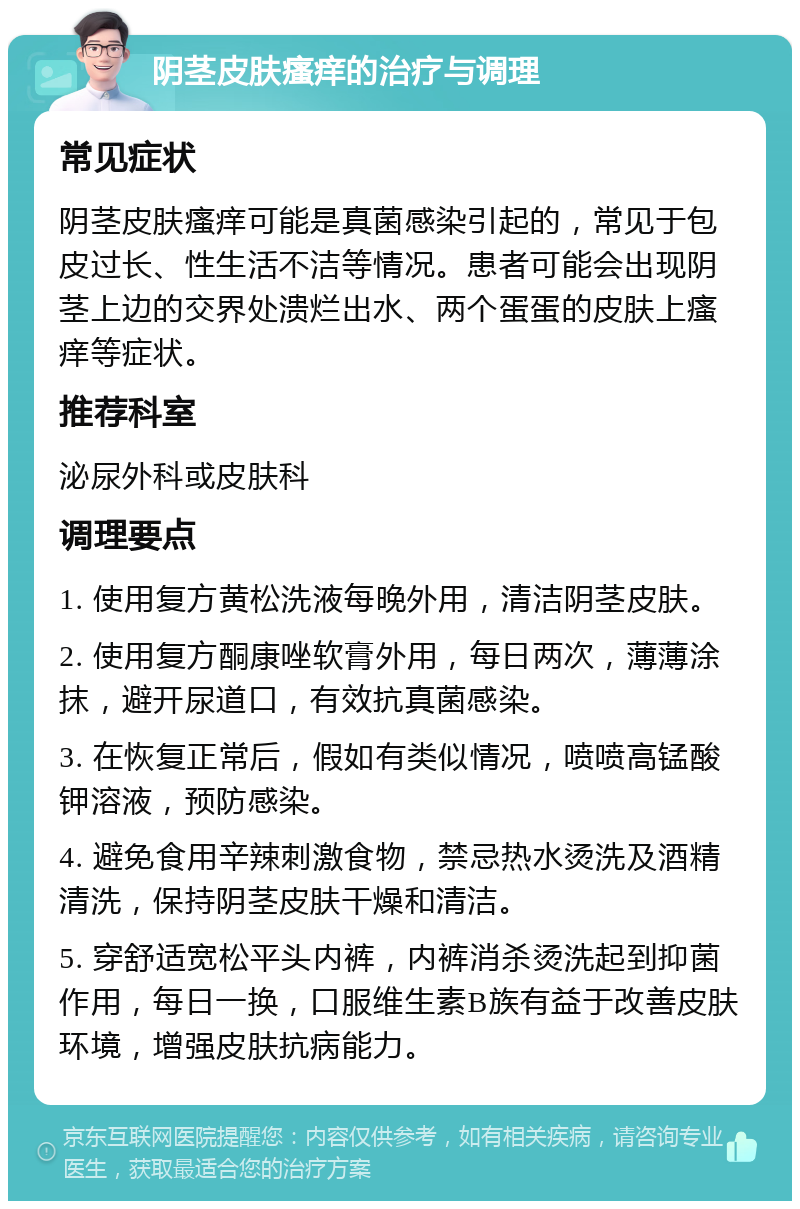 阴茎皮肤瘙痒的治疗与调理 常见症状 阴茎皮肤瘙痒可能是真菌感染引起的，常见于包皮过长、性生活不洁等情况。患者可能会出现阴茎上边的交界处溃烂出水、两个蛋蛋的皮肤上瘙痒等症状。 推荐科室 泌尿外科或皮肤科 调理要点 1. 使用复方黄松洗液每晚外用，清洁阴茎皮肤。 2. 使用复方酮康唑软膏外用，每日两次，薄薄涂抹，避开尿道口，有效抗真菌感染。 3. 在恢复正常后，假如有类似情况，喷喷高锰酸钾溶液，预防感染。 4. 避免食用辛辣刺激食物，禁忌热水烫洗及酒精清洗，保持阴茎皮肤干燥和清洁。 5. 穿舒适宽松平头内裤，内裤消杀烫洗起到抑菌作用，每日一换，口服维生素B族有益于改善皮肤环境，增强皮肤抗病能力。