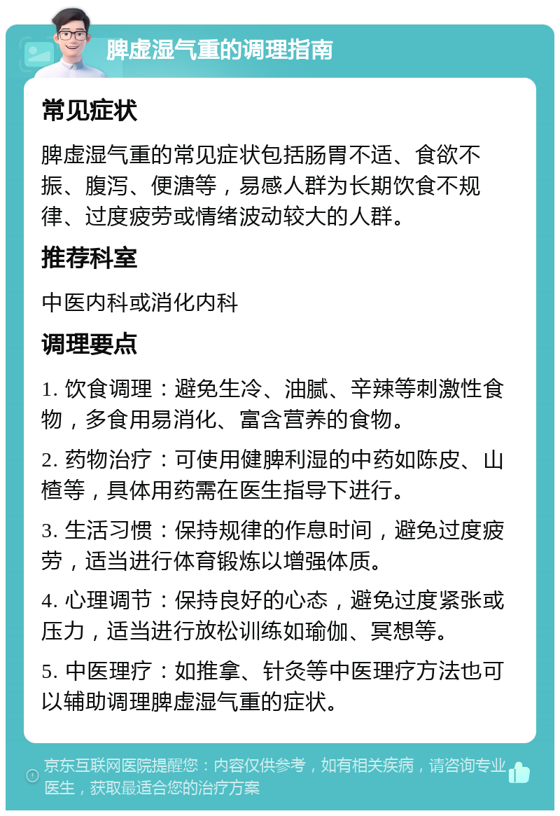 脾虚湿气重的调理指南 常见症状 脾虚湿气重的常见症状包括肠胃不适、食欲不振、腹泻、便溏等，易感人群为长期饮食不规律、过度疲劳或情绪波动较大的人群。 推荐科室 中医内科或消化内科 调理要点 1. 饮食调理：避免生冷、油腻、辛辣等刺激性食物，多食用易消化、富含营养的食物。 2. 药物治疗：可使用健脾利湿的中药如陈皮、山楂等，具体用药需在医生指导下进行。 3. 生活习惯：保持规律的作息时间，避免过度疲劳，适当进行体育锻炼以增强体质。 4. 心理调节：保持良好的心态，避免过度紧张或压力，适当进行放松训练如瑜伽、冥想等。 5. 中医理疗：如推拿、针灸等中医理疗方法也可以辅助调理脾虚湿气重的症状。