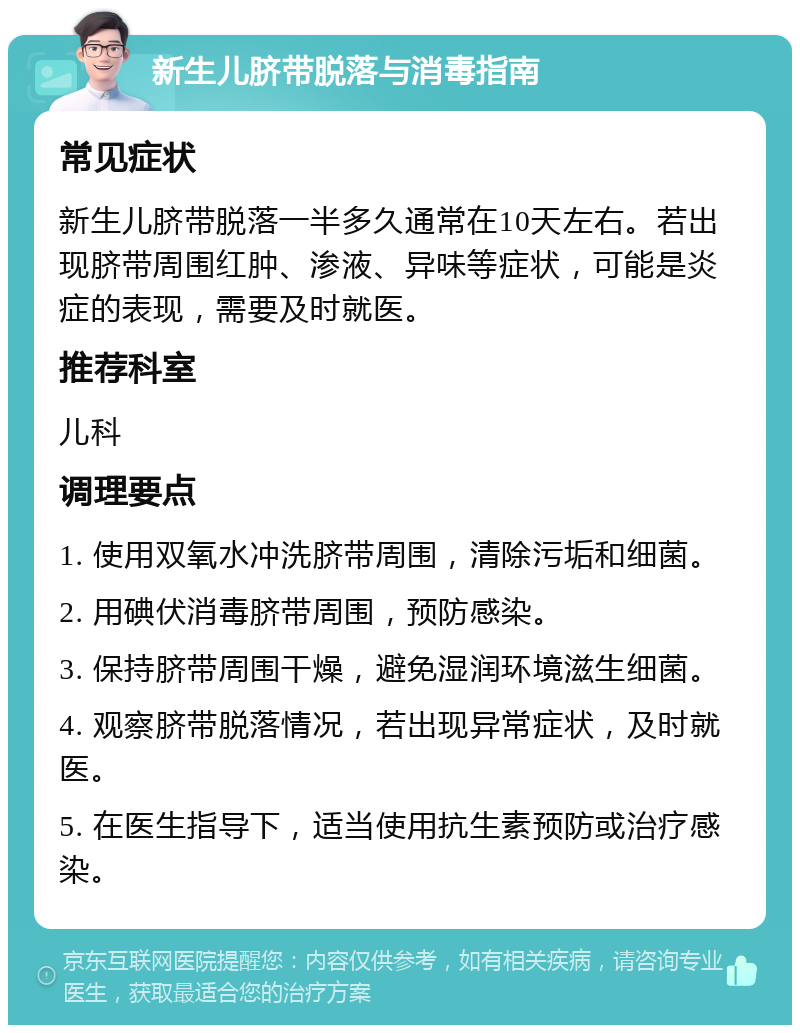 新生儿脐带脱落与消毒指南 常见症状 新生儿脐带脱落一半多久通常在10天左右。若出现脐带周围红肿、渗液、异味等症状，可能是炎症的表现，需要及时就医。 推荐科室 儿科 调理要点 1. 使用双氧水冲洗脐带周围，清除污垢和细菌。 2. 用碘伏消毒脐带周围，预防感染。 3. 保持脐带周围干燥，避免湿润环境滋生细菌。 4. 观察脐带脱落情况，若出现异常症状，及时就医。 5. 在医生指导下，适当使用抗生素预防或治疗感染。