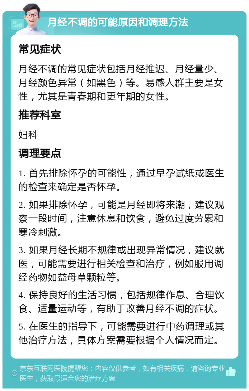 月经不调的可能原因和调理方法 常见症状 月经不调的常见症状包括月经推迟、月经量少、月经颜色异常（如黑色）等。易感人群主要是女性，尤其是青春期和更年期的女性。 推荐科室 妇科 调理要点 1. 首先排除怀孕的可能性，通过早孕试纸或医生的检查来确定是否怀孕。 2. 如果排除怀孕，可能是月经即将来潮，建议观察一段时间，注意休息和饮食，避免过度劳累和寒冷刺激。 3. 如果月经长期不规律或出现异常情况，建议就医，可能需要进行相关检查和治疗，例如服用调经药物如益母草颗粒等。 4. 保持良好的生活习惯，包括规律作息、合理饮食、适量运动等，有助于改善月经不调的症状。 5. 在医生的指导下，可能需要进行中药调理或其他治疗方法，具体方案需要根据个人情况而定。