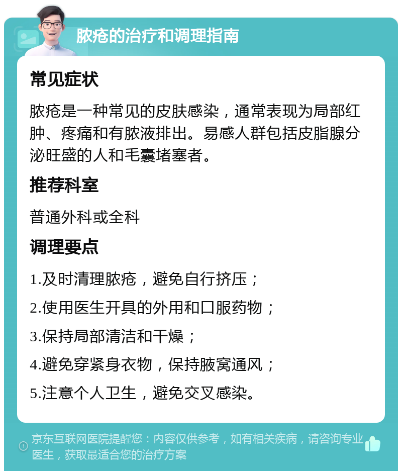 脓疮的治疗和调理指南 常见症状 脓疮是一种常见的皮肤感染，通常表现为局部红肿、疼痛和有脓液排出。易感人群包括皮脂腺分泌旺盛的人和毛囊堵塞者。 推荐科室 普通外科或全科 调理要点 1.及时清理脓疮，避免自行挤压； 2.使用医生开具的外用和口服药物； 3.保持局部清洁和干燥； 4.避免穿紧身衣物，保持腋窝通风； 5.注意个人卫生，避免交叉感染。