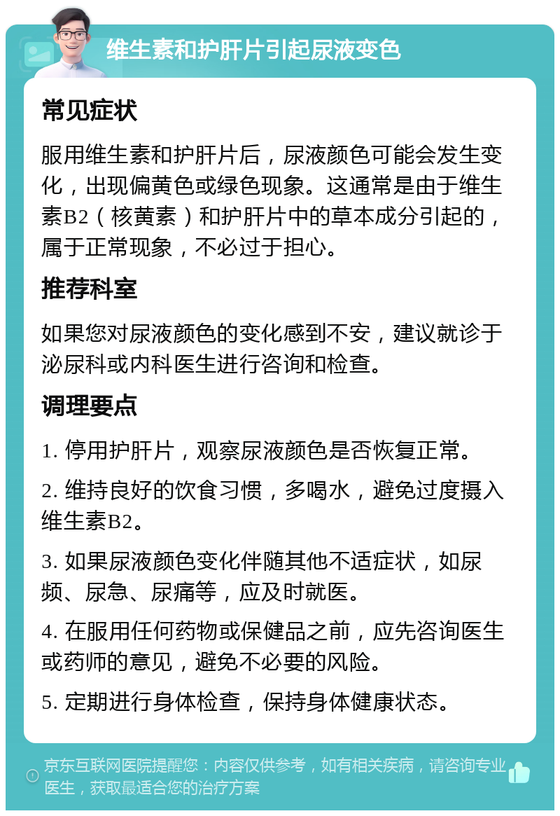 维生素和护肝片引起尿液变色 常见症状 服用维生素和护肝片后，尿液颜色可能会发生变化，出现偏黄色或绿色现象。这通常是由于维生素B2（核黄素）和护肝片中的草本成分引起的，属于正常现象，不必过于担心。 推荐科室 如果您对尿液颜色的变化感到不安，建议就诊于泌尿科或内科医生进行咨询和检查。 调理要点 1. 停用护肝片，观察尿液颜色是否恢复正常。 2. 维持良好的饮食习惯，多喝水，避免过度摄入维生素B2。 3. 如果尿液颜色变化伴随其他不适症状，如尿频、尿急、尿痛等，应及时就医。 4. 在服用任何药物或保健品之前，应先咨询医生或药师的意见，避免不必要的风险。 5. 定期进行身体检查，保持身体健康状态。