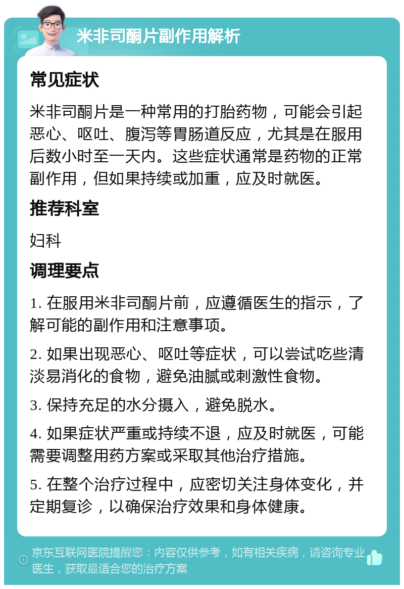 米非司酮片副作用解析 常见症状 米非司酮片是一种常用的打胎药物，可能会引起恶心、呕吐、腹泻等胃肠道反应，尤其是在服用后数小时至一天内。这些症状通常是药物的正常副作用，但如果持续或加重，应及时就医。 推荐科室 妇科 调理要点 1. 在服用米非司酮片前，应遵循医生的指示，了解可能的副作用和注意事项。 2. 如果出现恶心、呕吐等症状，可以尝试吃些清淡易消化的食物，避免油腻或刺激性食物。 3. 保持充足的水分摄入，避免脱水。 4. 如果症状严重或持续不退，应及时就医，可能需要调整用药方案或采取其他治疗措施。 5. 在整个治疗过程中，应密切关注身体变化，并定期复诊，以确保治疗效果和身体健康。