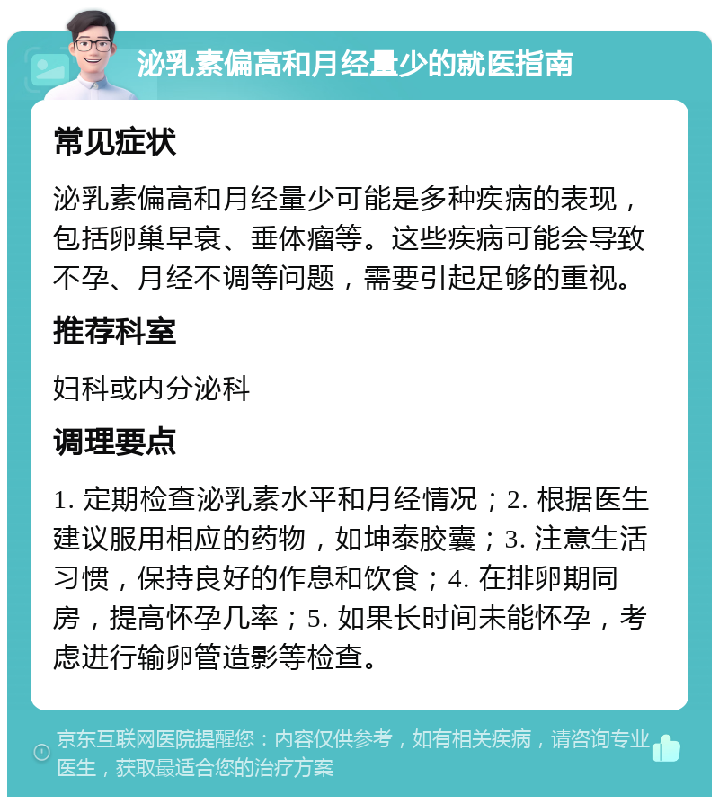 泌乳素偏高和月经量少的就医指南 常见症状 泌乳素偏高和月经量少可能是多种疾病的表现，包括卵巢早衰、垂体瘤等。这些疾病可能会导致不孕、月经不调等问题，需要引起足够的重视。 推荐科室 妇科或内分泌科 调理要点 1. 定期检查泌乳素水平和月经情况；2. 根据医生建议服用相应的药物，如坤泰胶囊；3. 注意生活习惯，保持良好的作息和饮食；4. 在排卵期同房，提高怀孕几率；5. 如果长时间未能怀孕，考虑进行输卵管造影等检查。